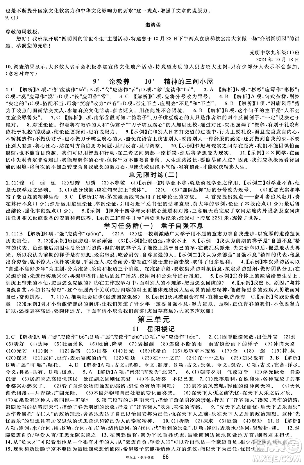 廣東經(jīng)濟(jì)出版社2024年秋名校課堂九年級(jí)語(yǔ)文上冊(cè)人教版湖北專版答案