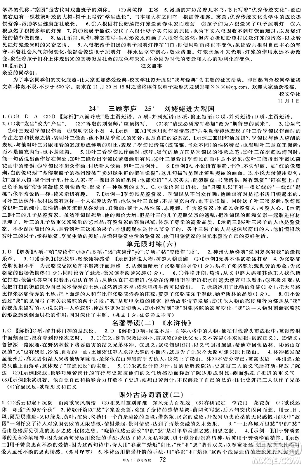 廣東經(jīng)濟(jì)出版社2024年秋名校課堂九年級(jí)語(yǔ)文上冊(cè)人教版湖北專版答案