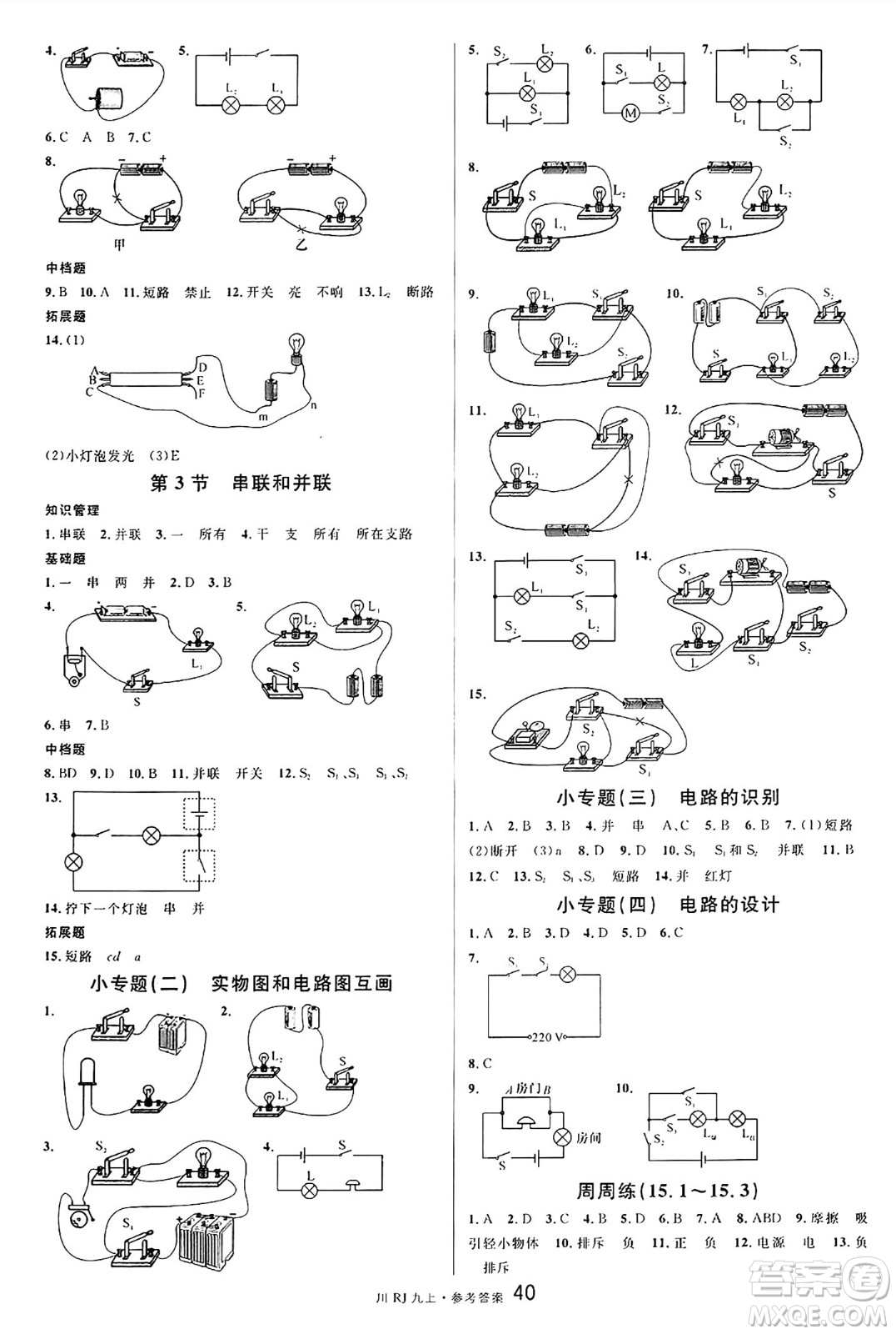 安徽師范大學出版社2024年秋名校課堂九年級物理上冊人教版四川專版答案