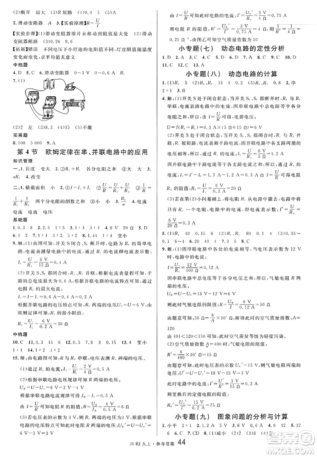 安徽師范大學出版社2024年秋名校課堂九年級物理上冊人教版四川專版答案