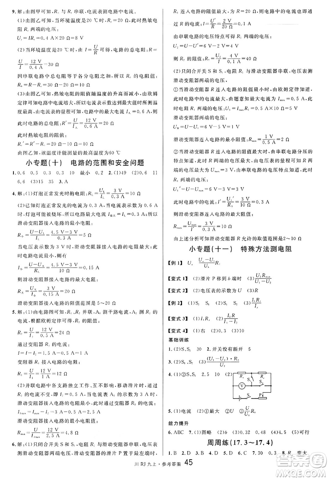 安徽師范大學出版社2024年秋名校課堂九年級物理上冊人教版四川專版答案