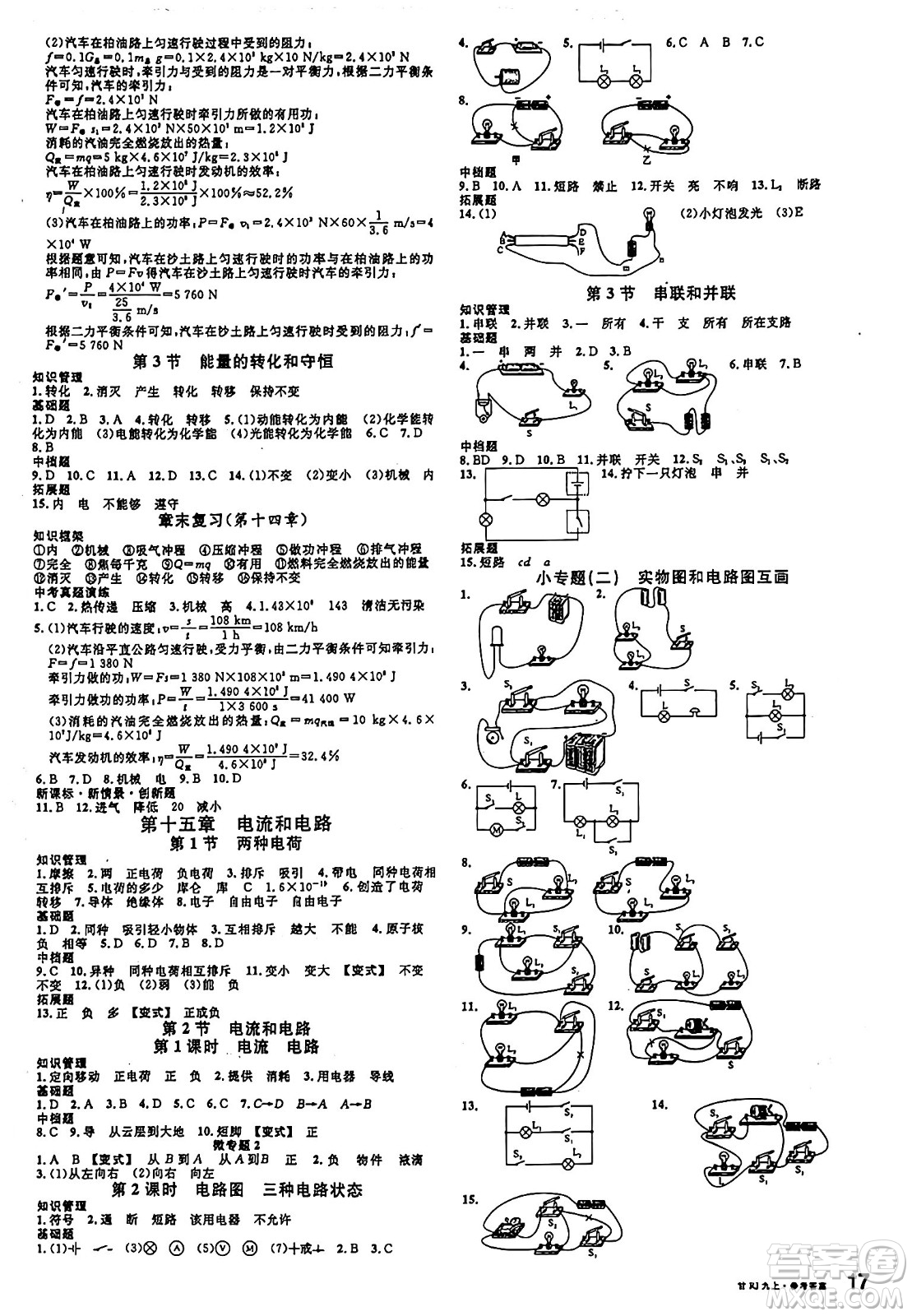 廣東經(jīng)濟(jì)出版社2024年秋名校課堂九年級(jí)物理上冊(cè)人教版甘肅專(zhuān)版答案