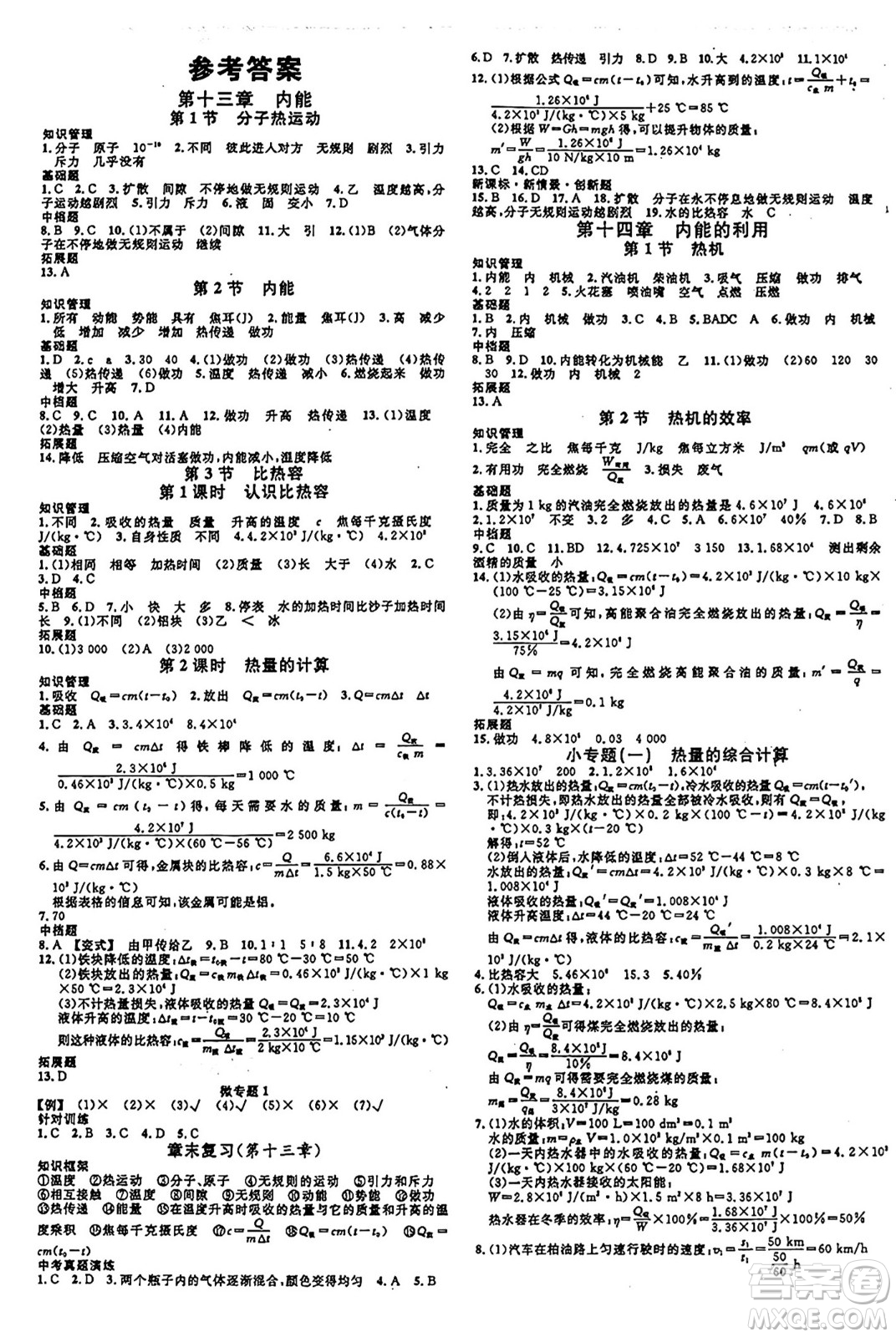 廣東經(jīng)濟(jì)出版社2024年秋名校課堂九年級(jí)物理上冊(cè)人教版甘肅專(zhuān)版答案