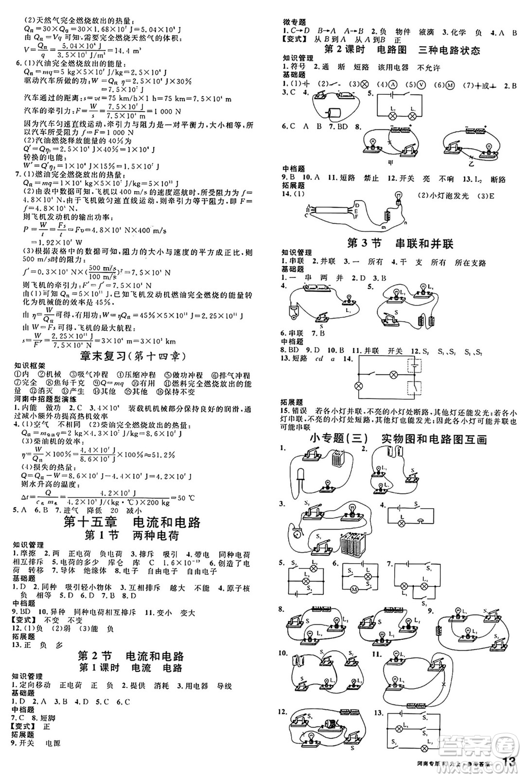 開明出版社2024年秋名校課堂九年級物理上冊人教版河南專版答案