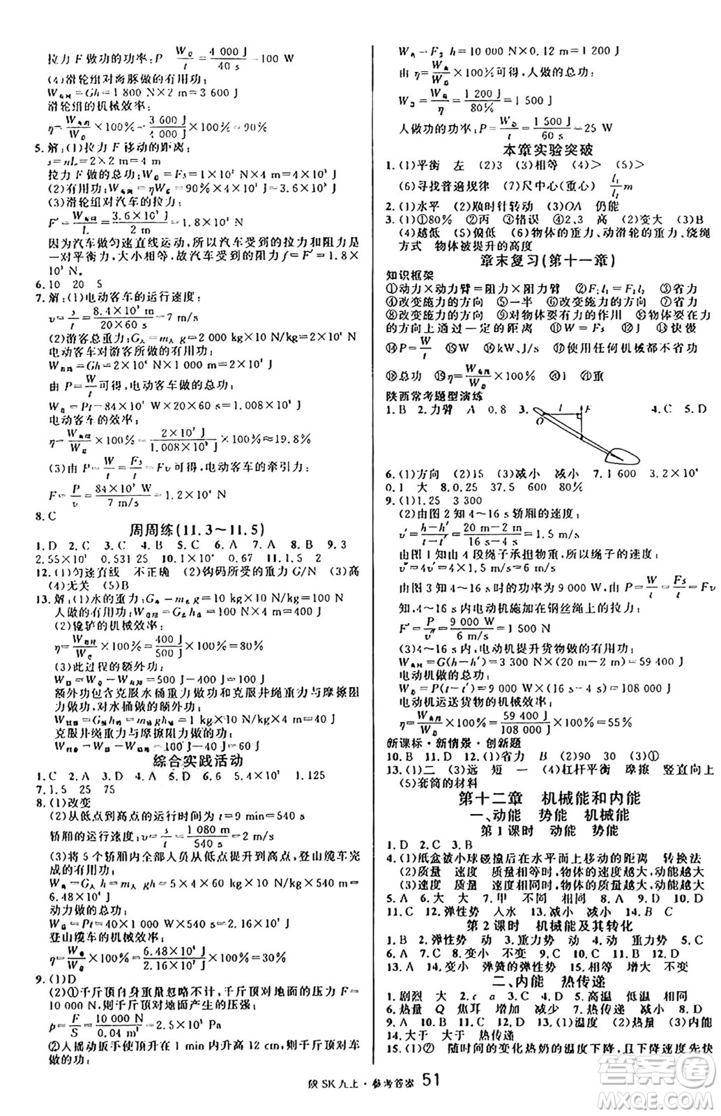 安徽師范大學出版社2024年秋名校課堂九年級物理上冊蘇科版陜西專版答案