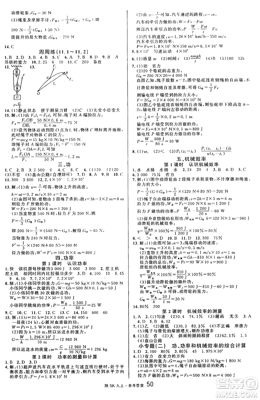 安徽師范大學出版社2024年秋名校課堂九年級物理上冊蘇科版陜西專版答案