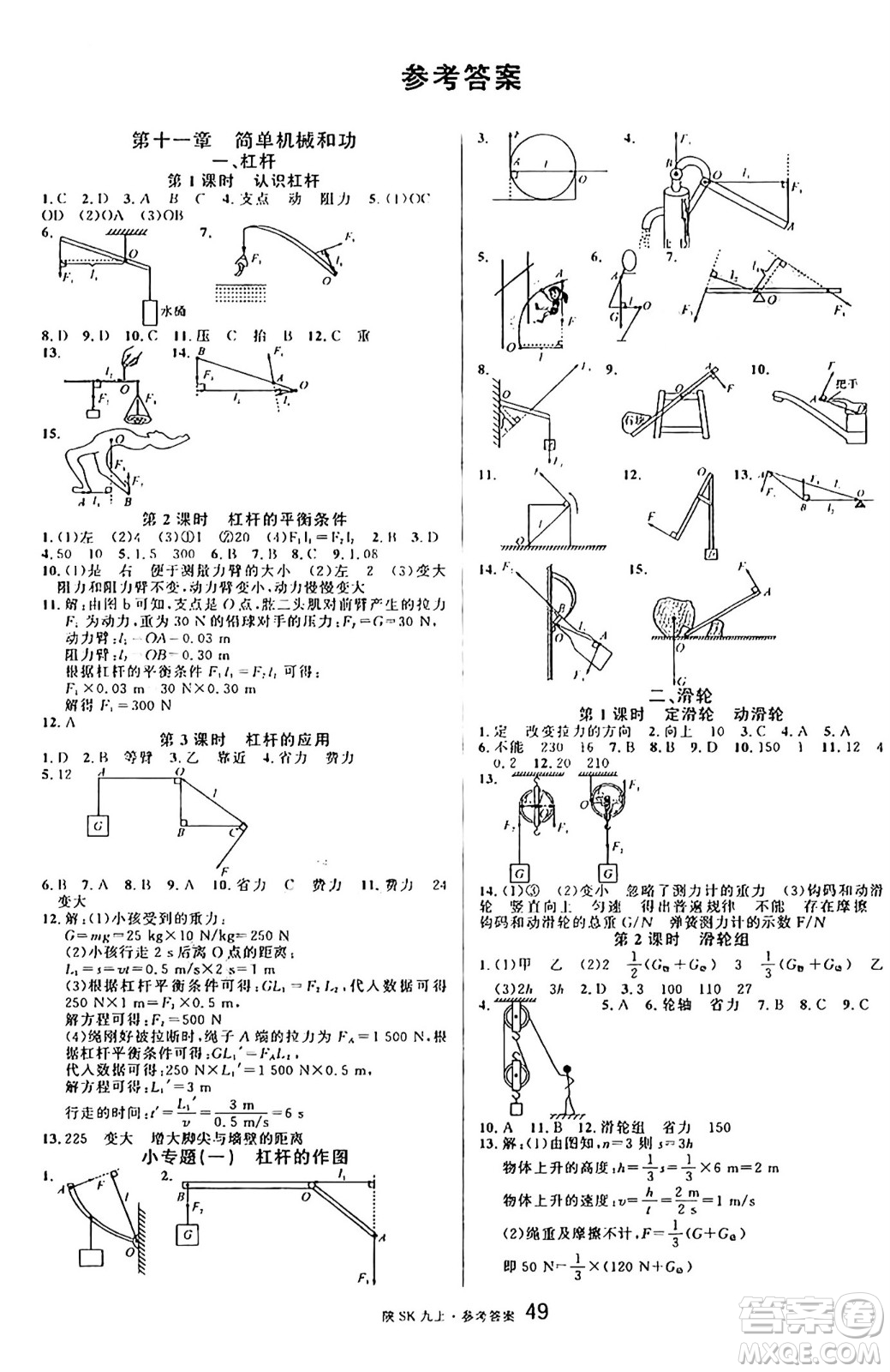 安徽師范大學出版社2024年秋名校課堂九年級物理上冊蘇科版陜西專版答案