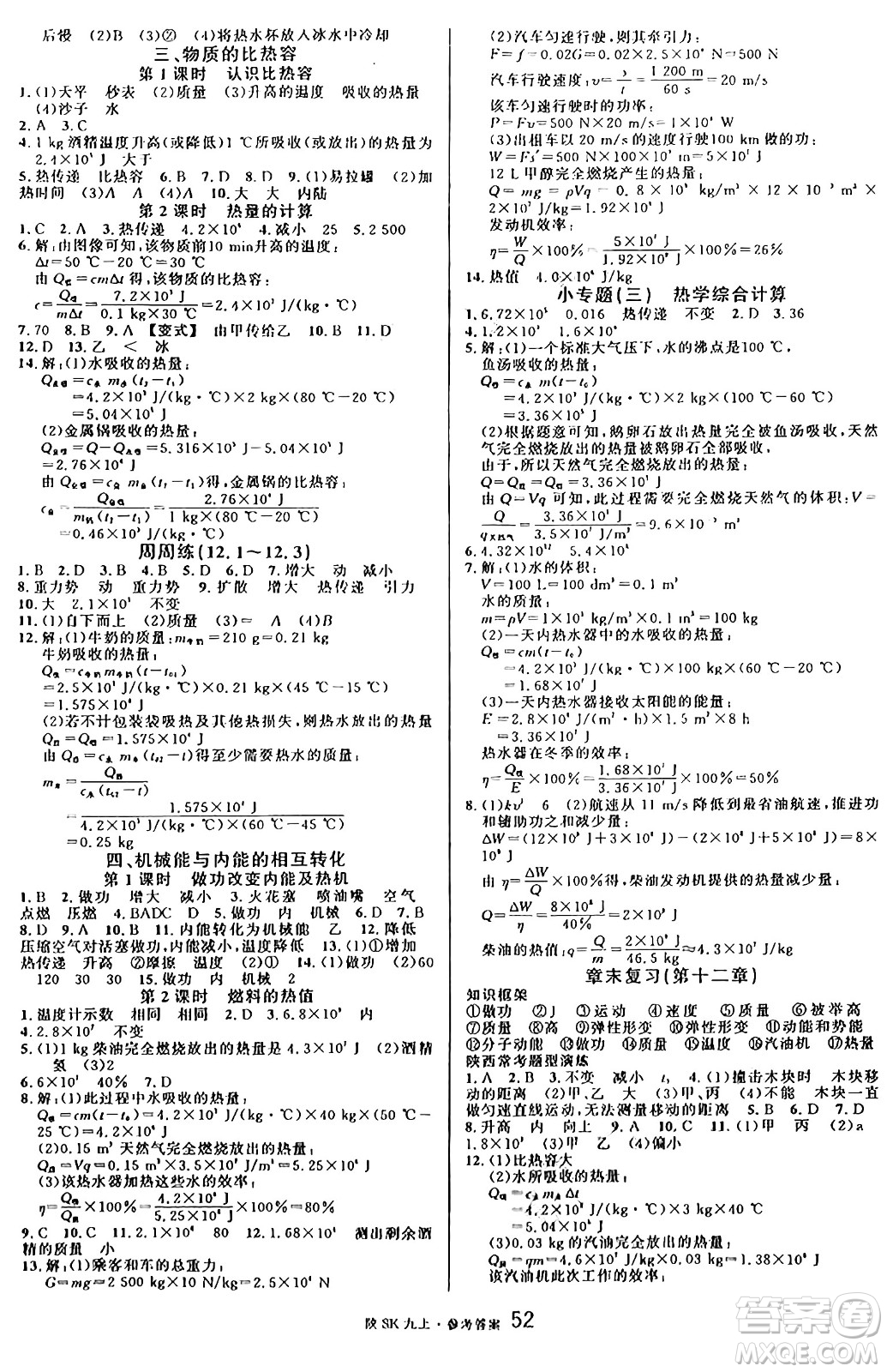 安徽師范大學出版社2024年秋名校課堂九年級物理上冊蘇科版陜西專版答案