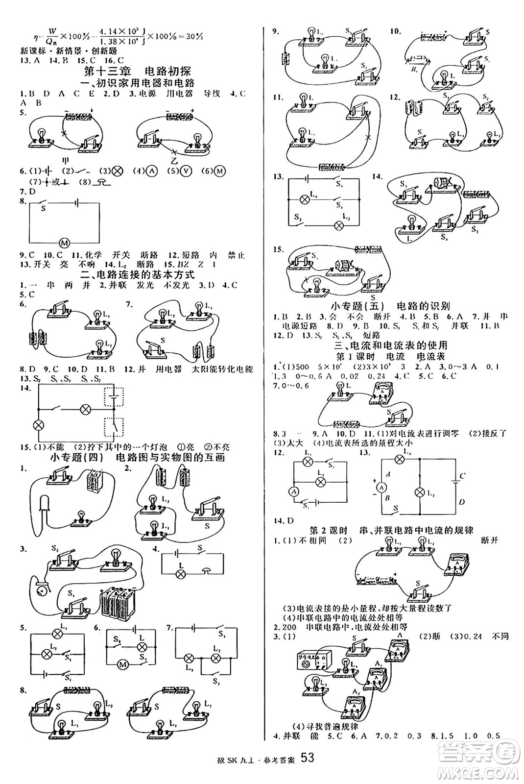 安徽師范大學出版社2024年秋名校課堂九年級物理上冊蘇科版陜西專版答案