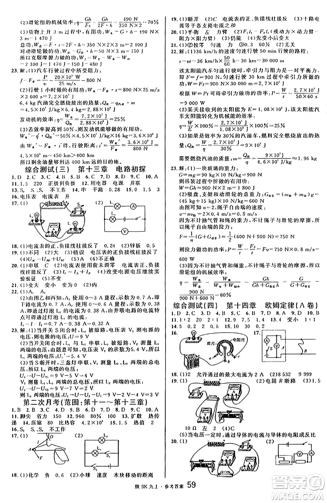 安徽師范大學出版社2024年秋名校課堂九年級物理上冊蘇科版陜西專版答案