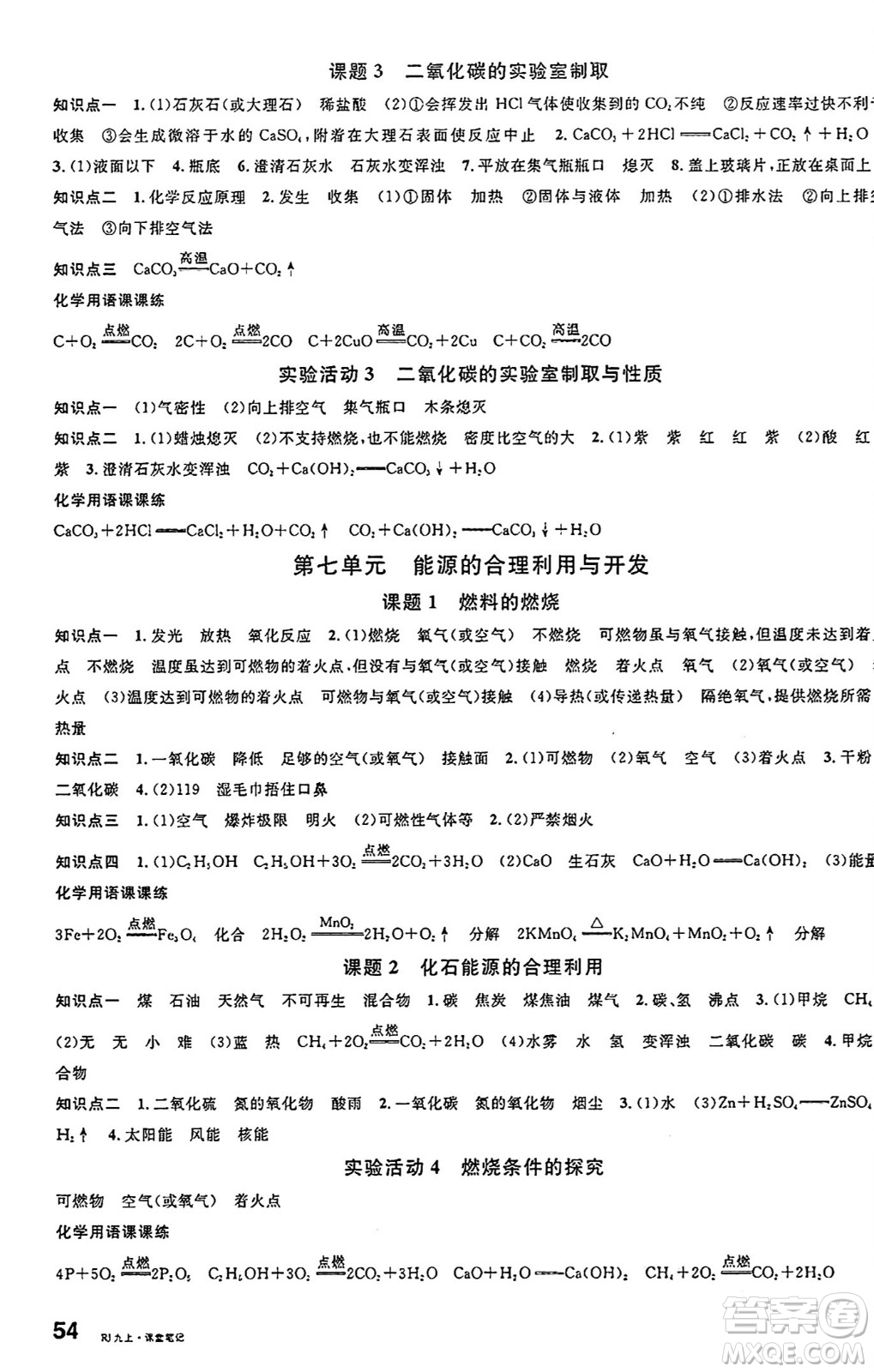 安徽師范大學(xué)出版社2024年秋名校課堂九年級(jí)化學(xué)上冊(cè)人教版安徽專版答案