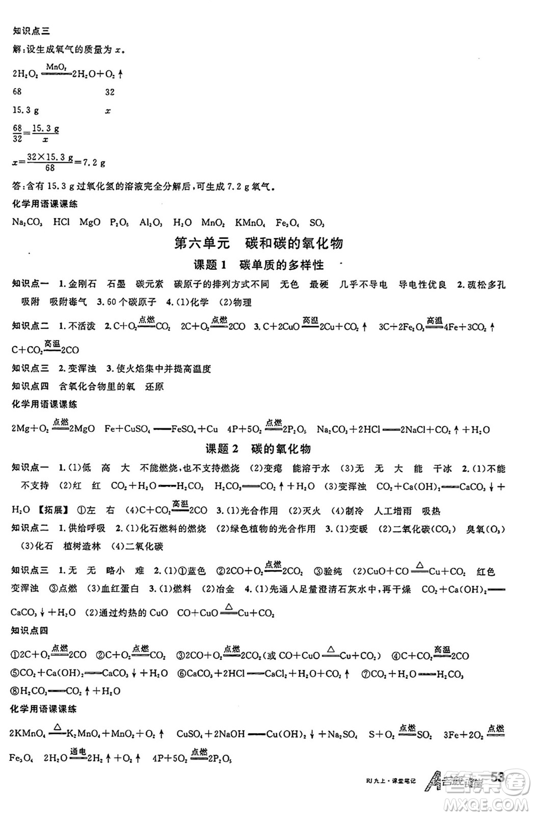 安徽師范大學(xué)出版社2024年秋名校課堂九年級(jí)化學(xué)上冊(cè)人教版安徽專版答案