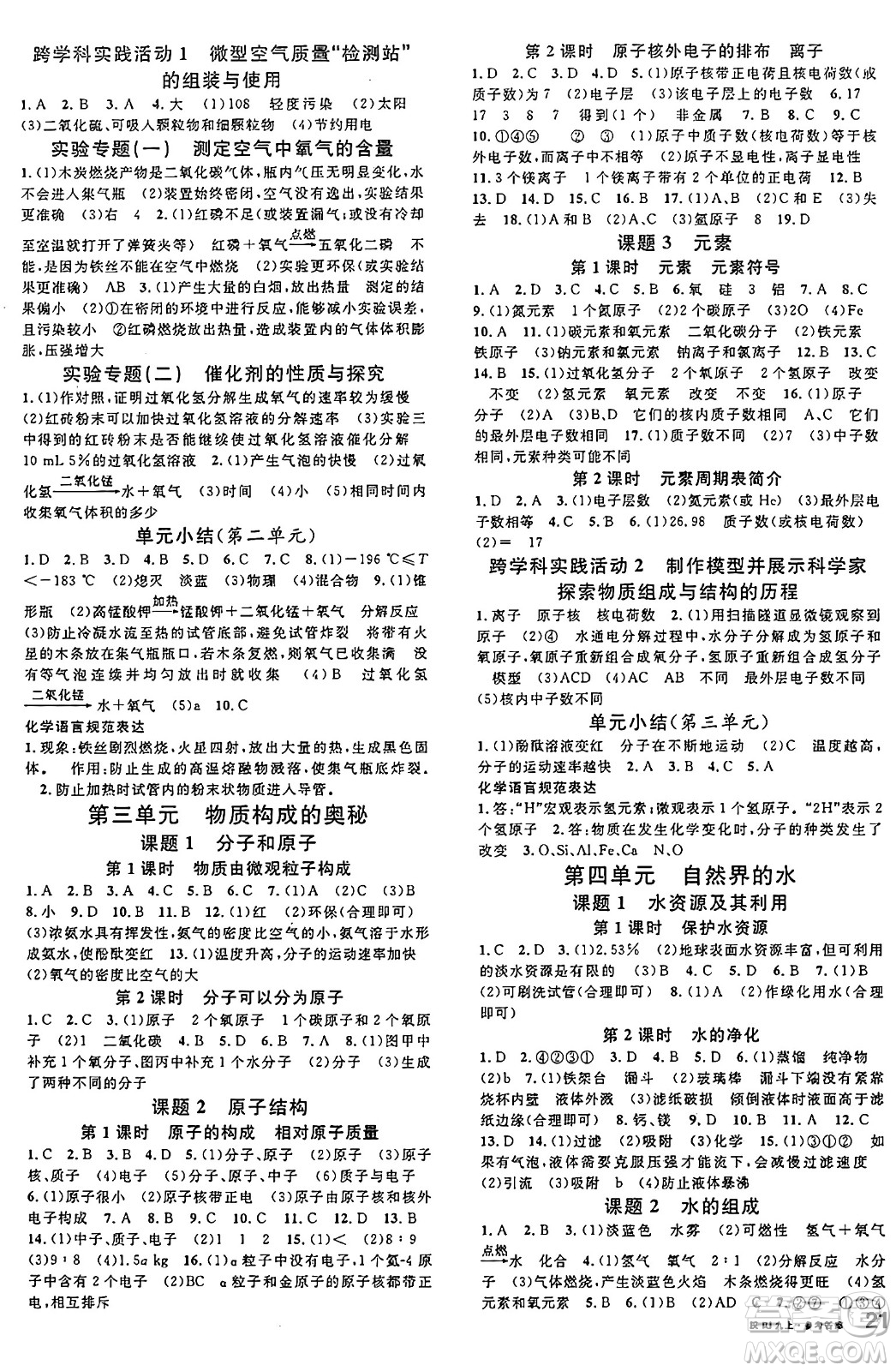 安徽師范大學(xué)出版社2024年秋名校課堂九年級(jí)化學(xué)上冊(cè)人教版安徽專版答案