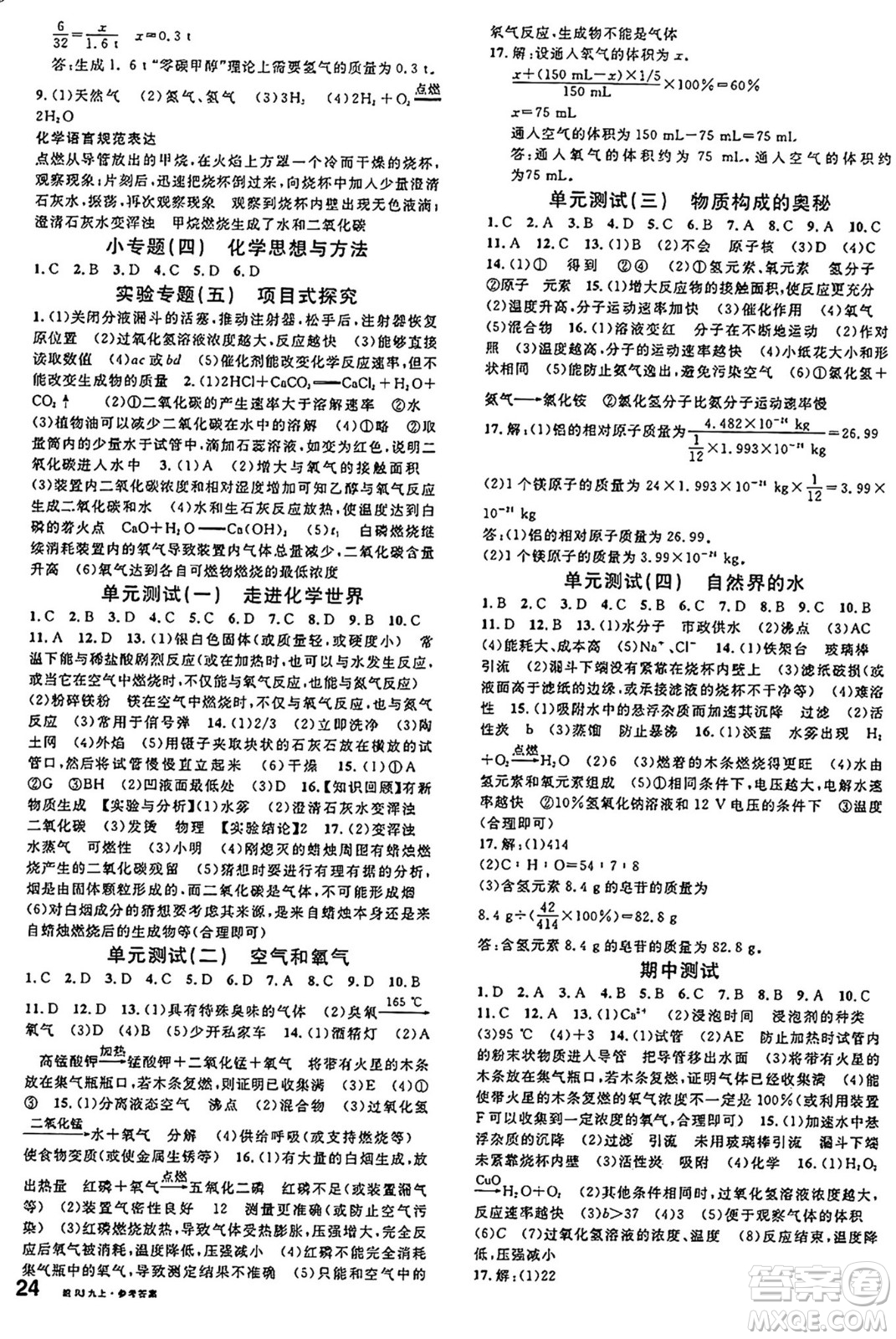 安徽師范大學(xué)出版社2024年秋名校課堂九年級(jí)化學(xué)上冊(cè)人教版安徽專版答案