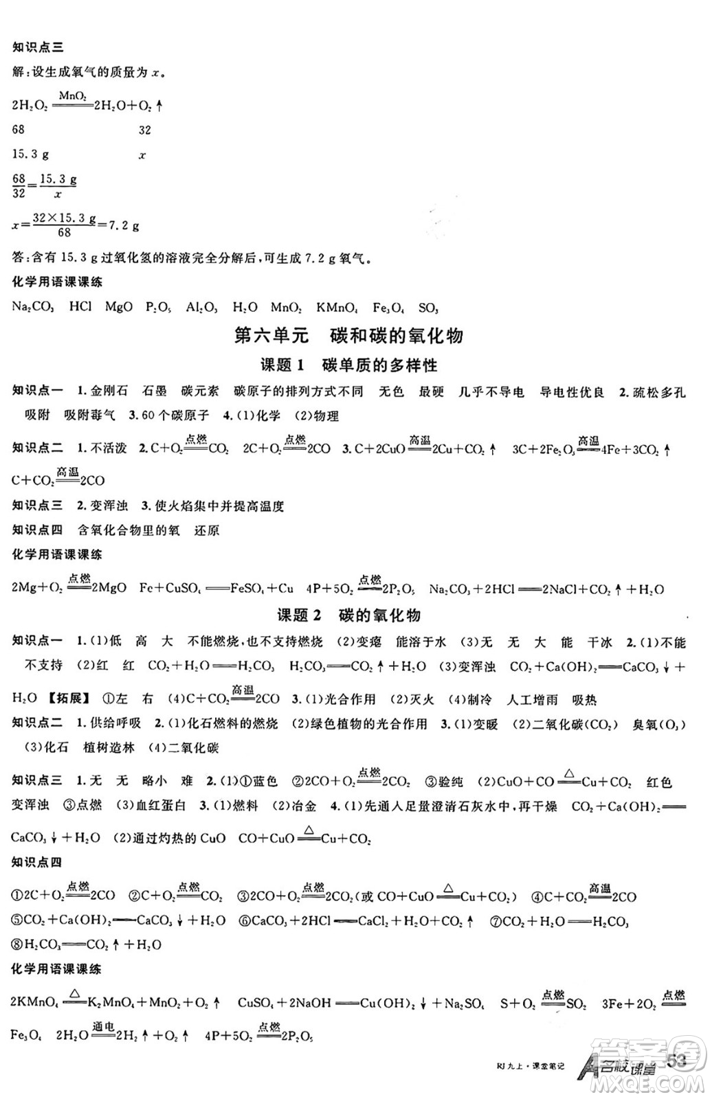 安徽師范大學(xué)出版社2024年秋名校課堂九年級(jí)化學(xué)上冊(cè)人教版湖南專(zhuān)版答案