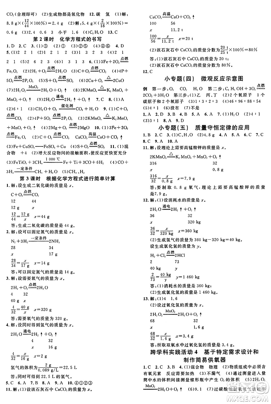 安徽師范大學(xué)出版社2024年秋名校課堂九年級(jí)化學(xué)上冊(cè)人教版湖南專(zhuān)版答案