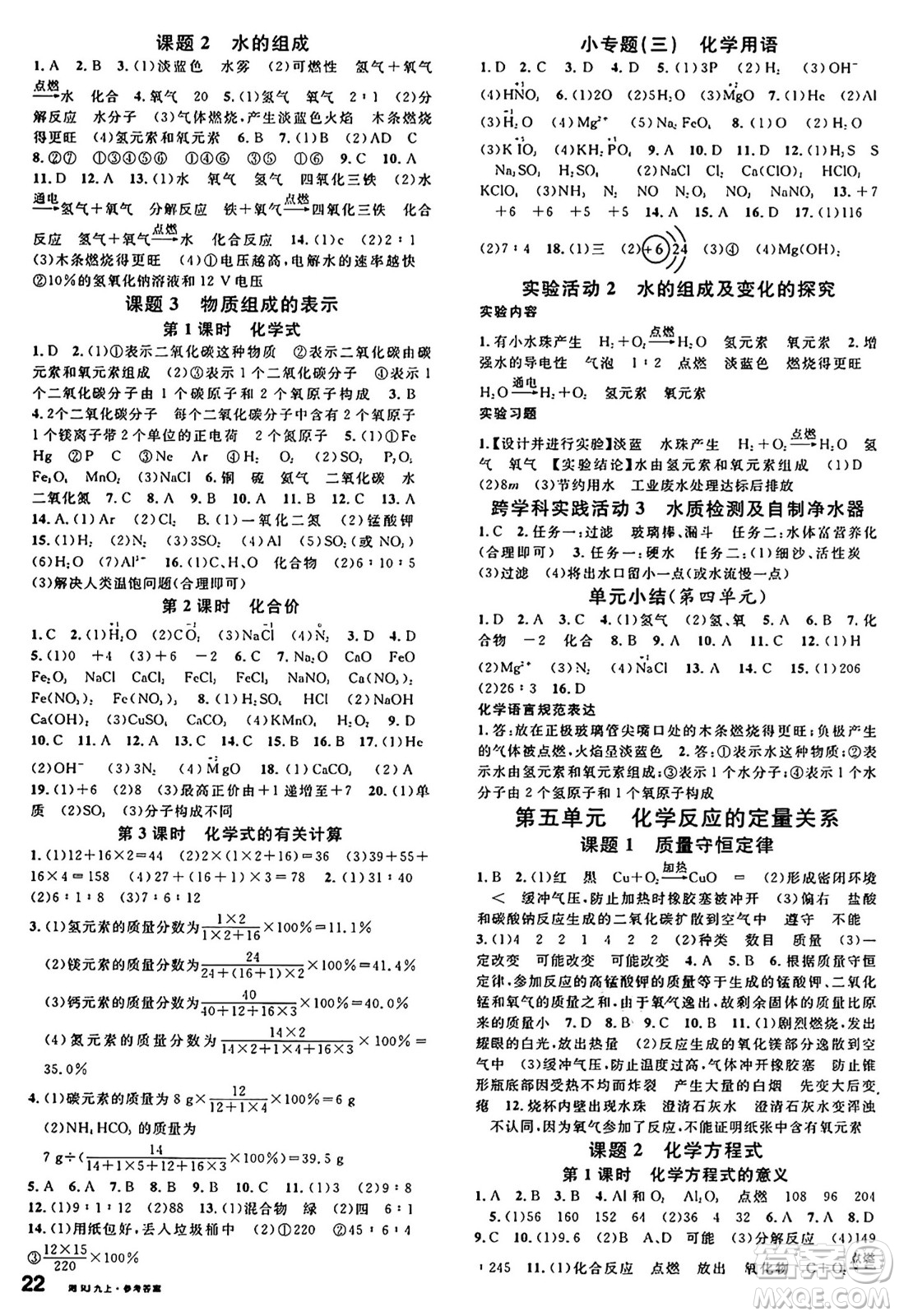 安徽師范大學(xué)出版社2024年秋名校課堂九年級(jí)化學(xué)上冊(cè)人教版湖南專(zhuān)版答案