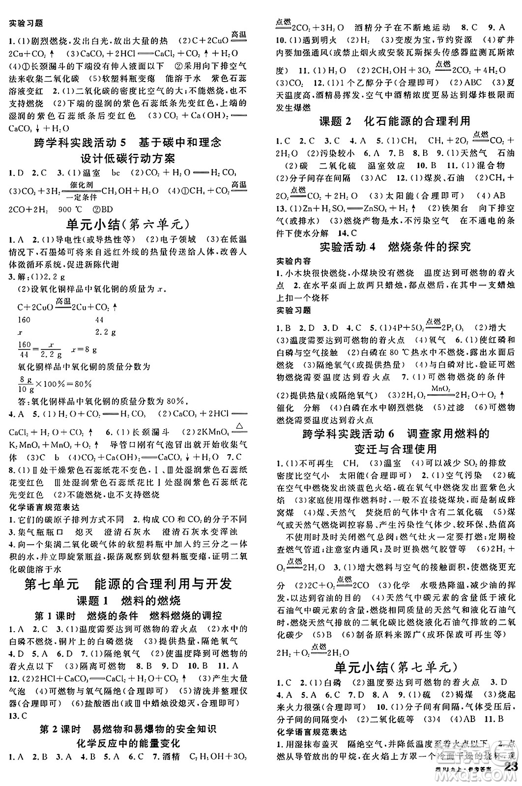 安徽師范大學(xué)出版社2024年秋名校課堂九年級(jí)化學(xué)上冊(cè)人教版湖南專(zhuān)版答案