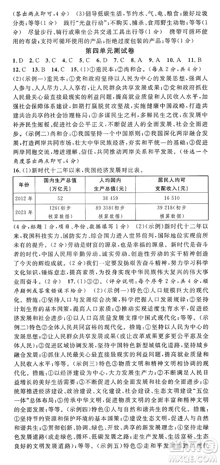 甘肅少年兒童出版社2024年秋名校課堂九年級(jí)道德與法治上冊(cè)人教版湖北專版答案