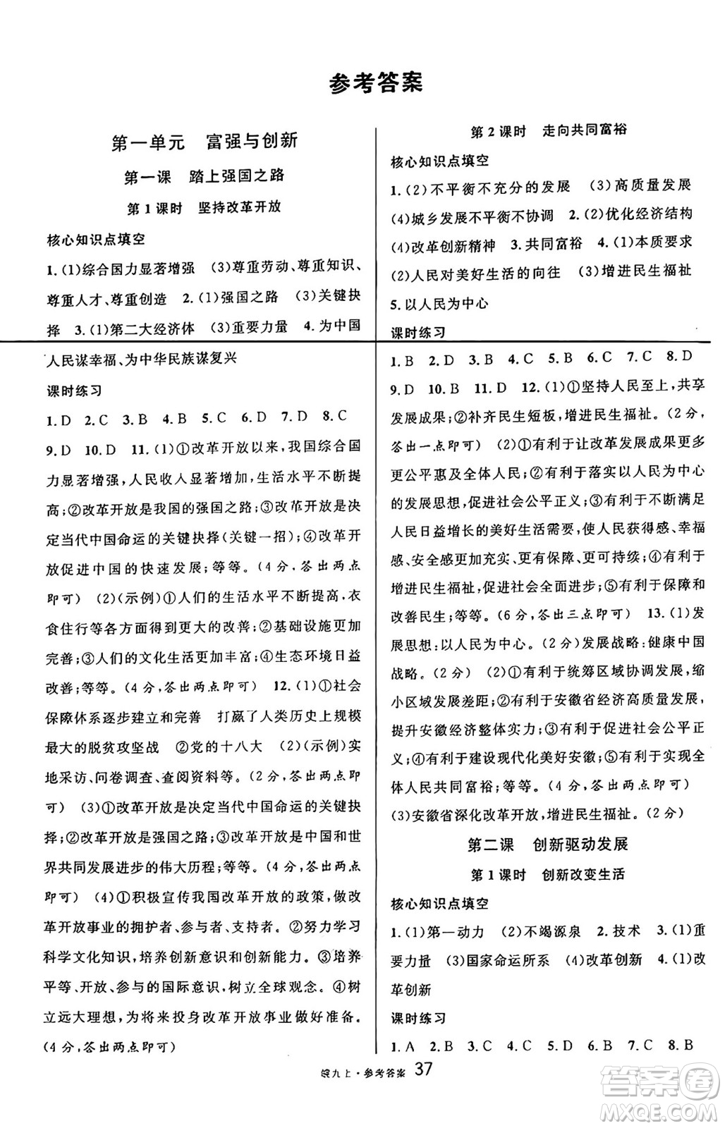 安徽師范大學(xué)出版社2024年秋名校課堂九年級(jí)道德與法治上冊(cè)人教版安徽專版答案