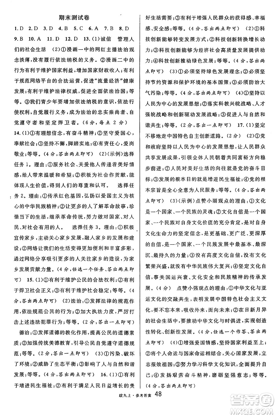 安徽師范大學(xué)出版社2024年秋名校課堂九年級(jí)道德與法治上冊(cè)人教版安徽專版答案