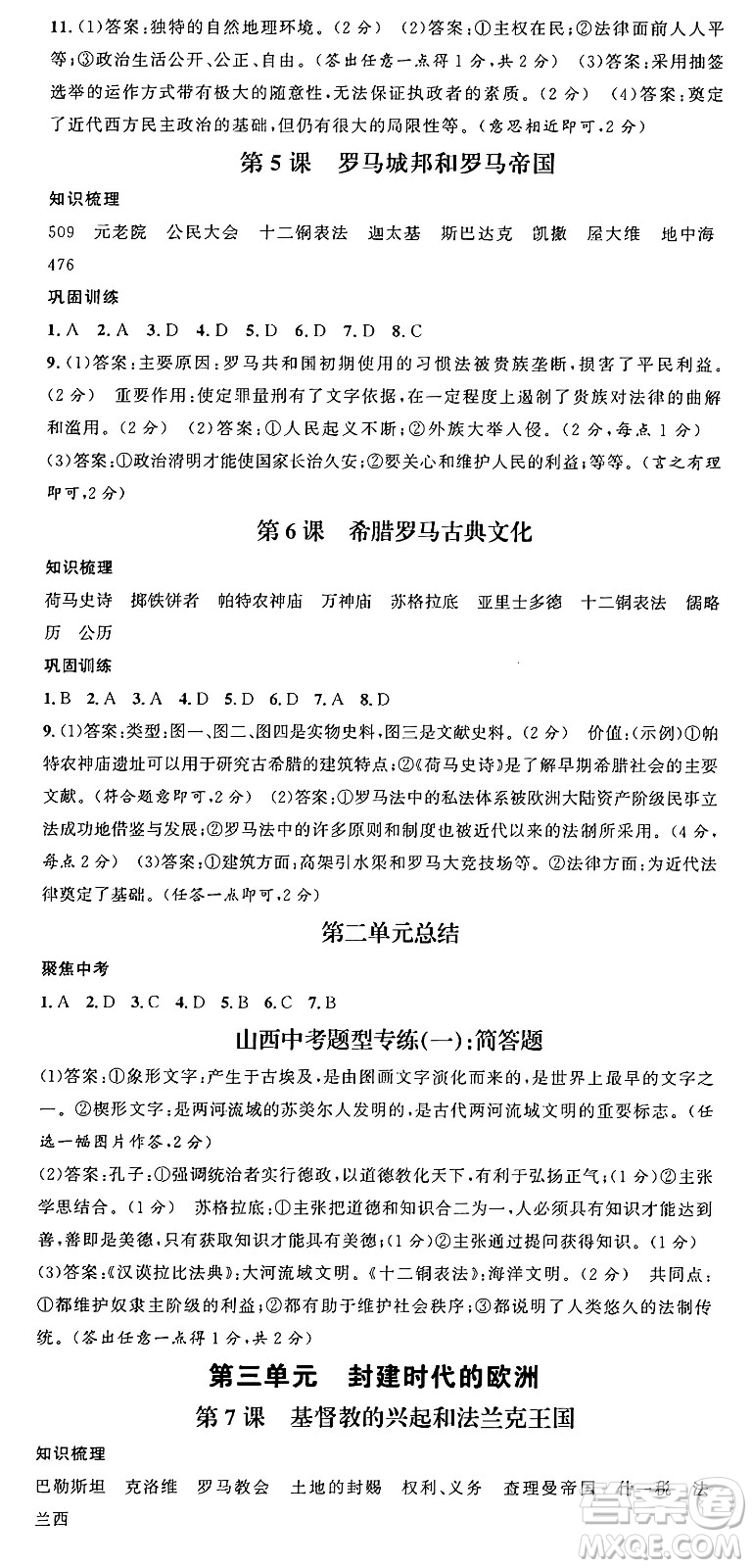 甘肅少年兒童出版社2024年秋名校課堂九年級歷史上冊人教版山西專版答案