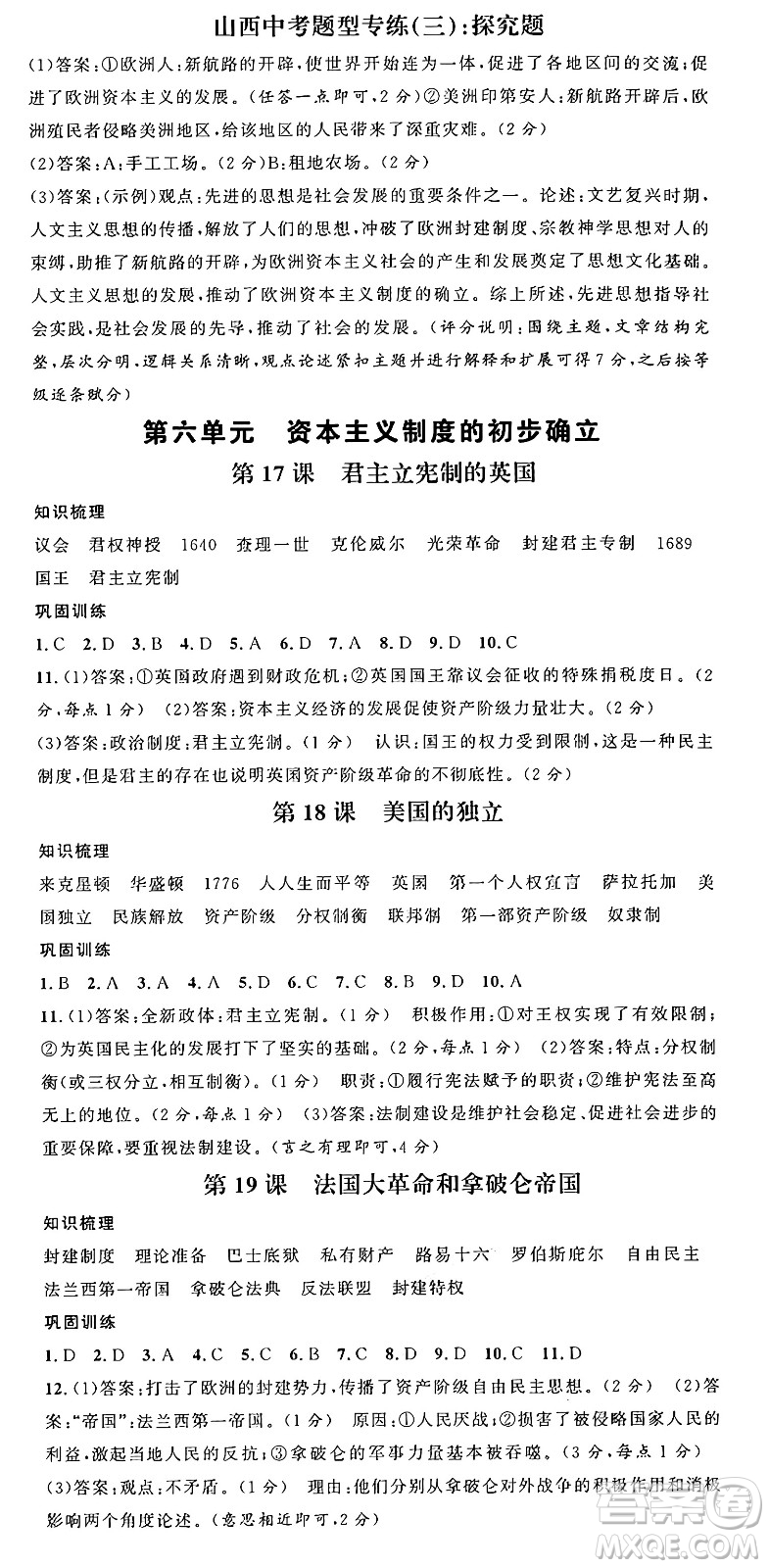 甘肅少年兒童出版社2024年秋名校課堂九年級歷史上冊人教版山西專版答案