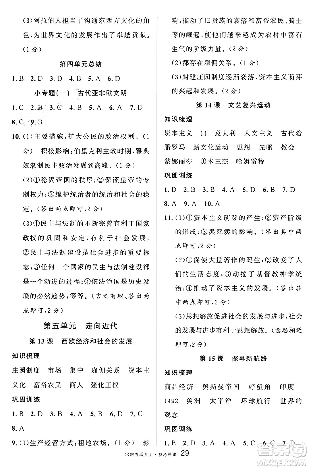 開(kāi)明出版社2024年秋名校課堂九年級(jí)歷史上冊(cè)人教版河南專版答案