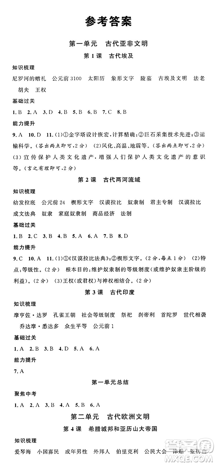 廣東經(jīng)濟(jì)出版社2024年秋名校課堂九年級(jí)歷史上冊(cè)人教版湖北專版答案