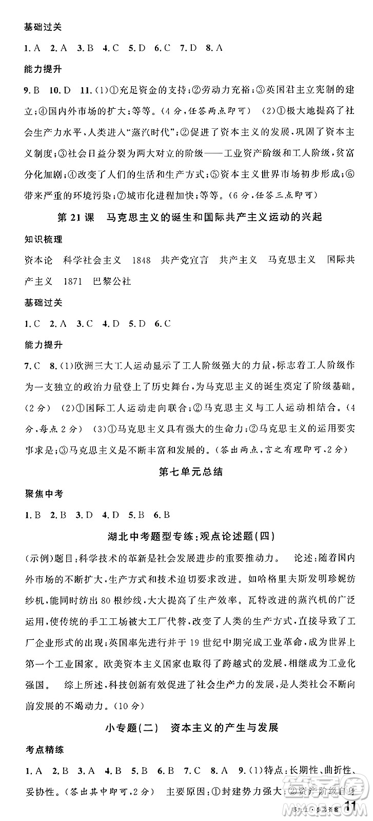 廣東經(jīng)濟(jì)出版社2024年秋名校課堂九年級(jí)歷史上冊(cè)人教版湖北專版答案