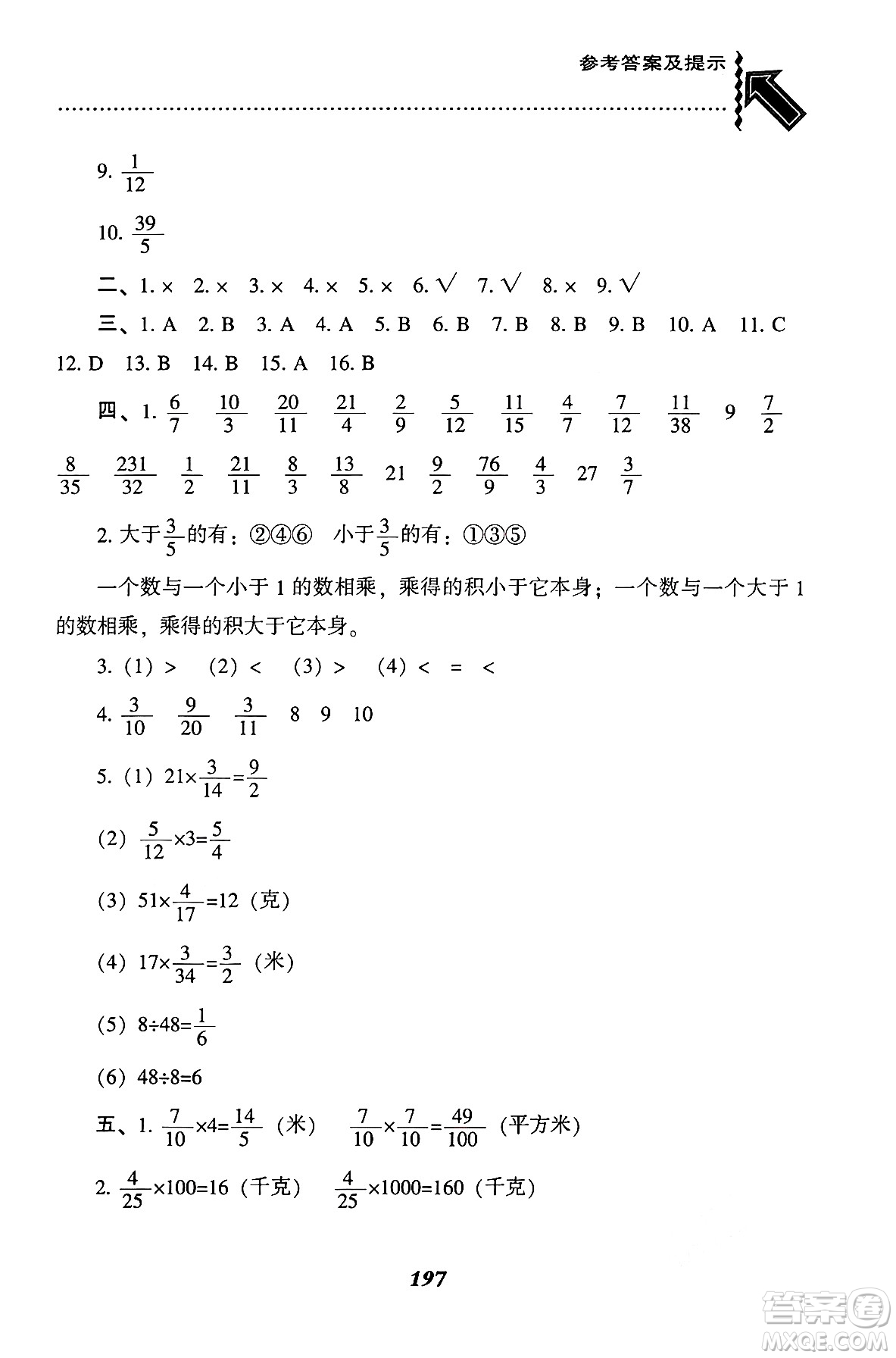 遼寧教育出版社2024年秋尖子生題庫六年級數(shù)學(xué)上冊西師版答案