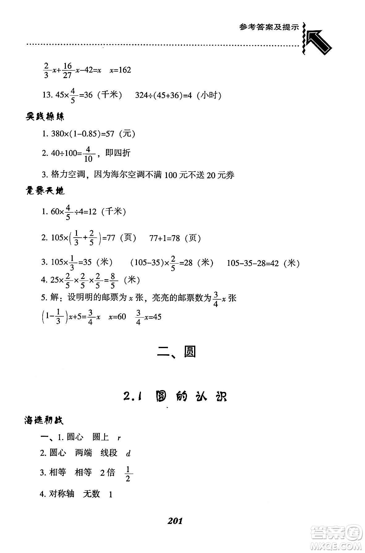 遼寧教育出版社2024年秋尖子生題庫六年級數(shù)學(xué)上冊西師版答案