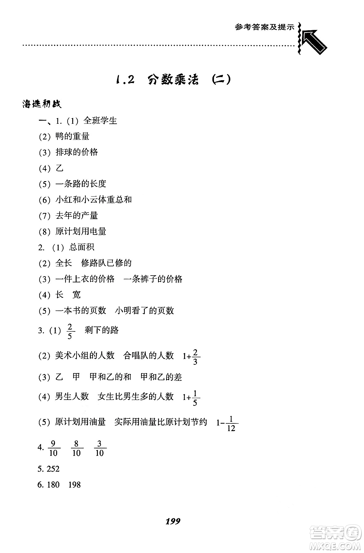 遼寧教育出版社2024年秋尖子生題庫六年級數(shù)學(xué)上冊西師版答案