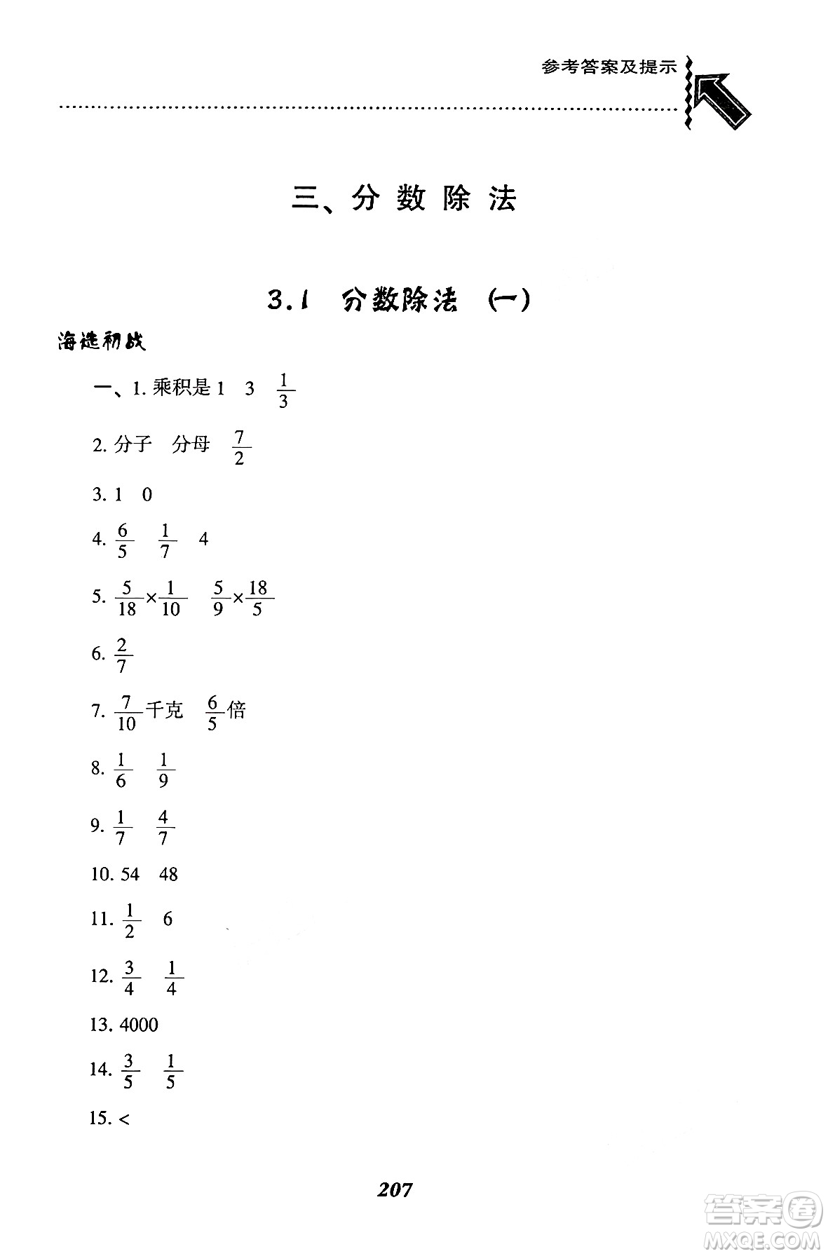 遼寧教育出版社2024年秋尖子生題庫六年級數(shù)學(xué)上冊西師版答案