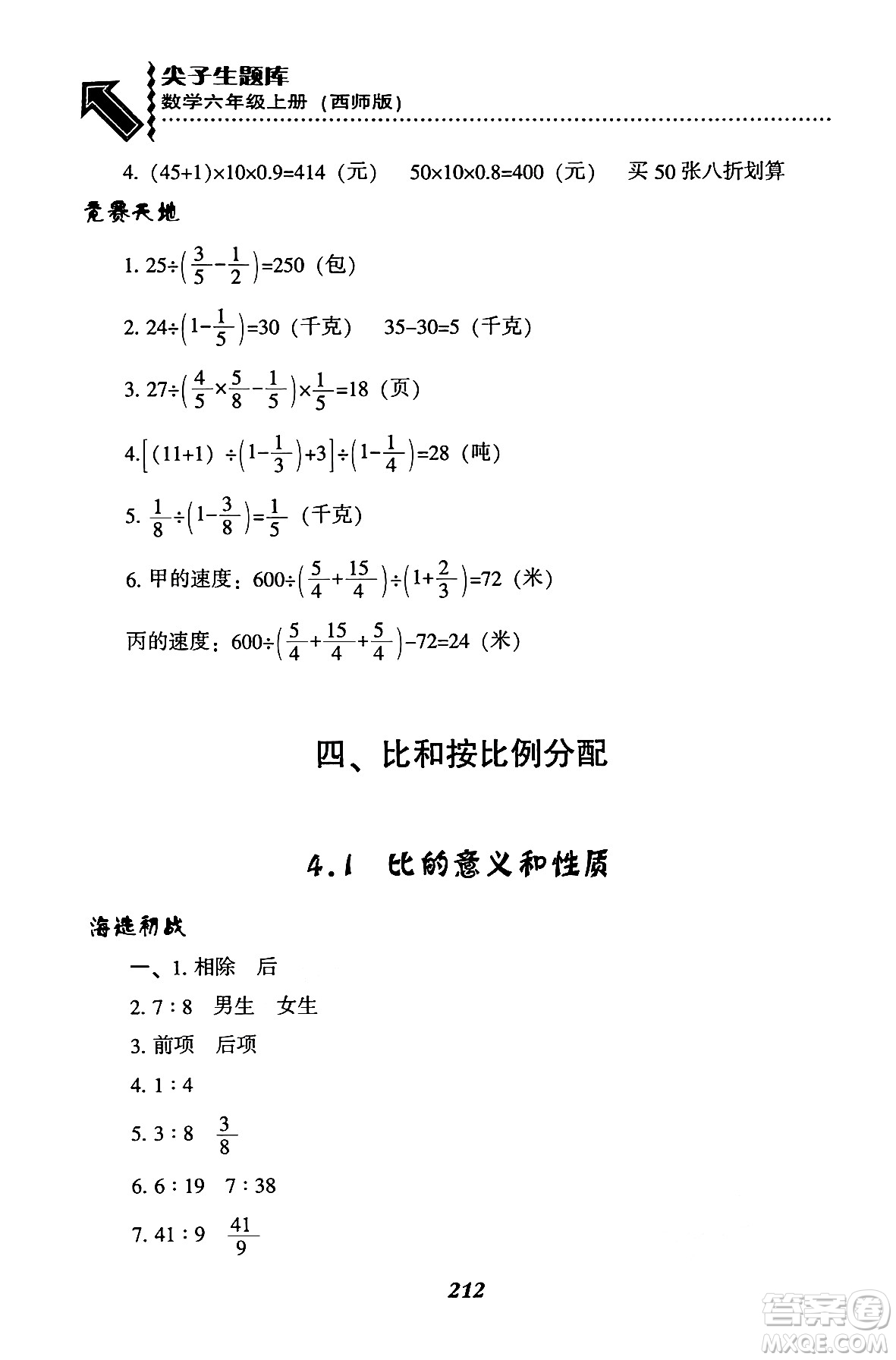 遼寧教育出版社2024年秋尖子生題庫六年級數(shù)學(xué)上冊西師版答案