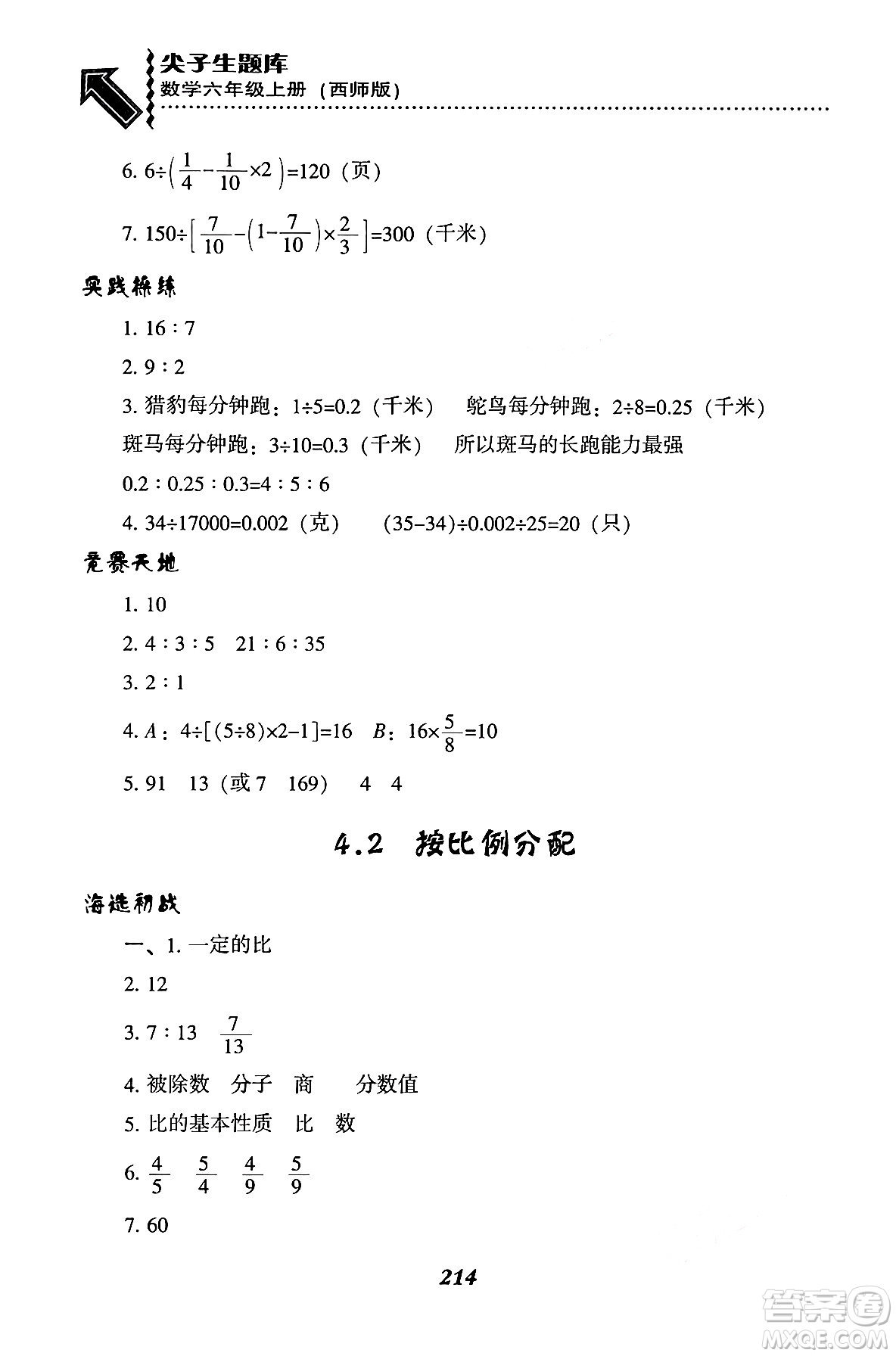 遼寧教育出版社2024年秋尖子生題庫六年級數(shù)學(xué)上冊西師版答案