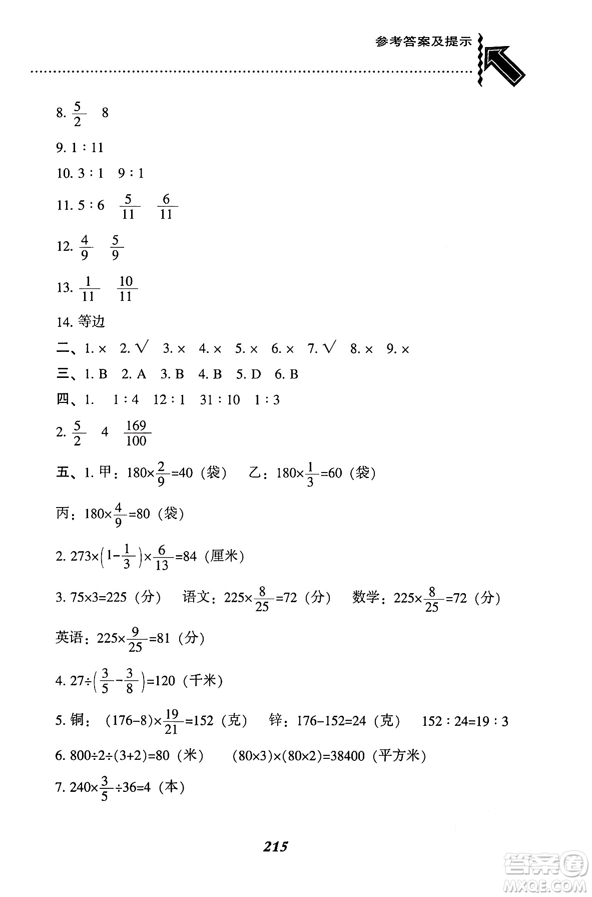 遼寧教育出版社2024年秋尖子生題庫六年級數(shù)學(xué)上冊西師版答案