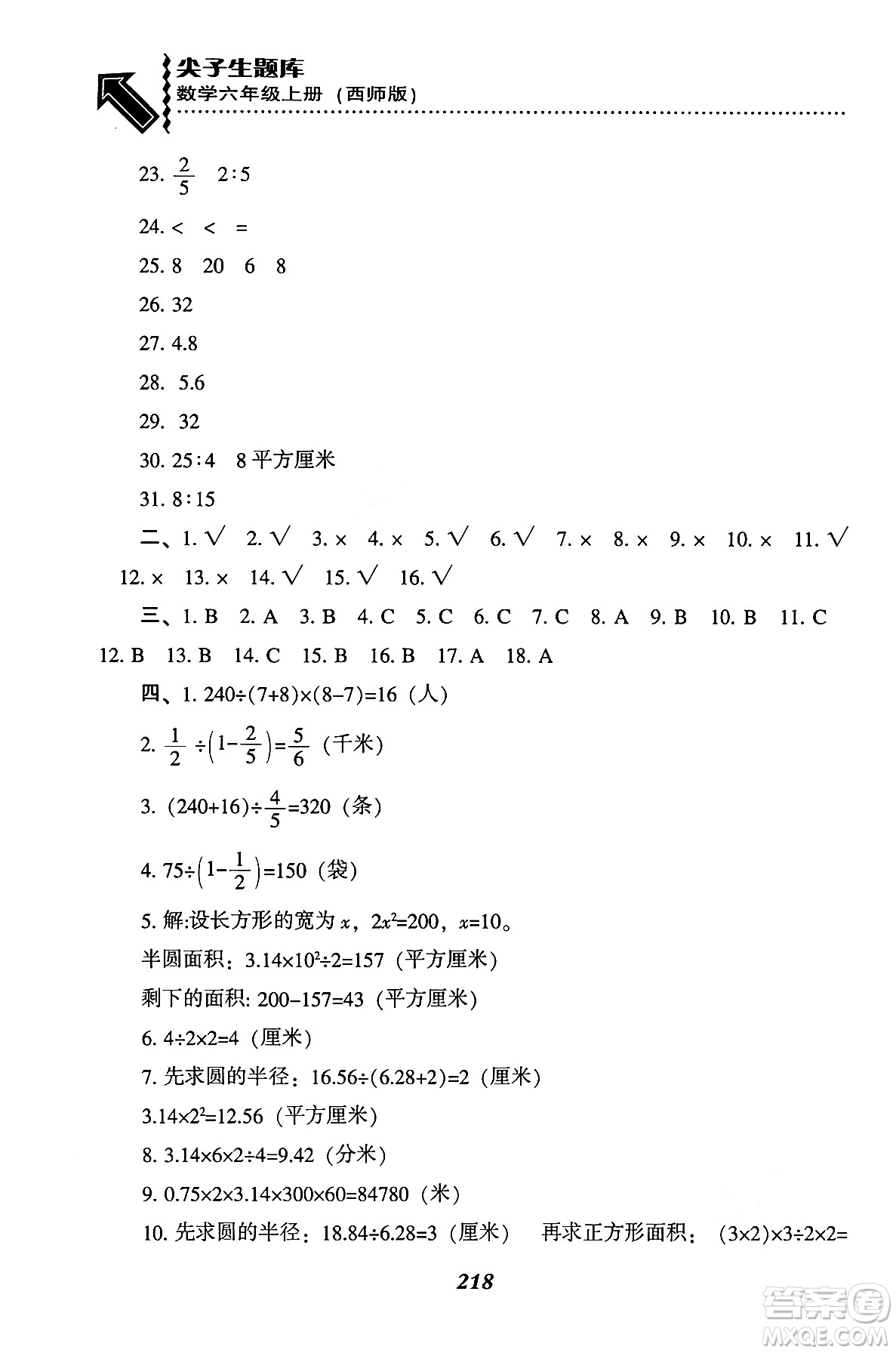 遼寧教育出版社2024年秋尖子生題庫六年級數(shù)學(xué)上冊西師版答案