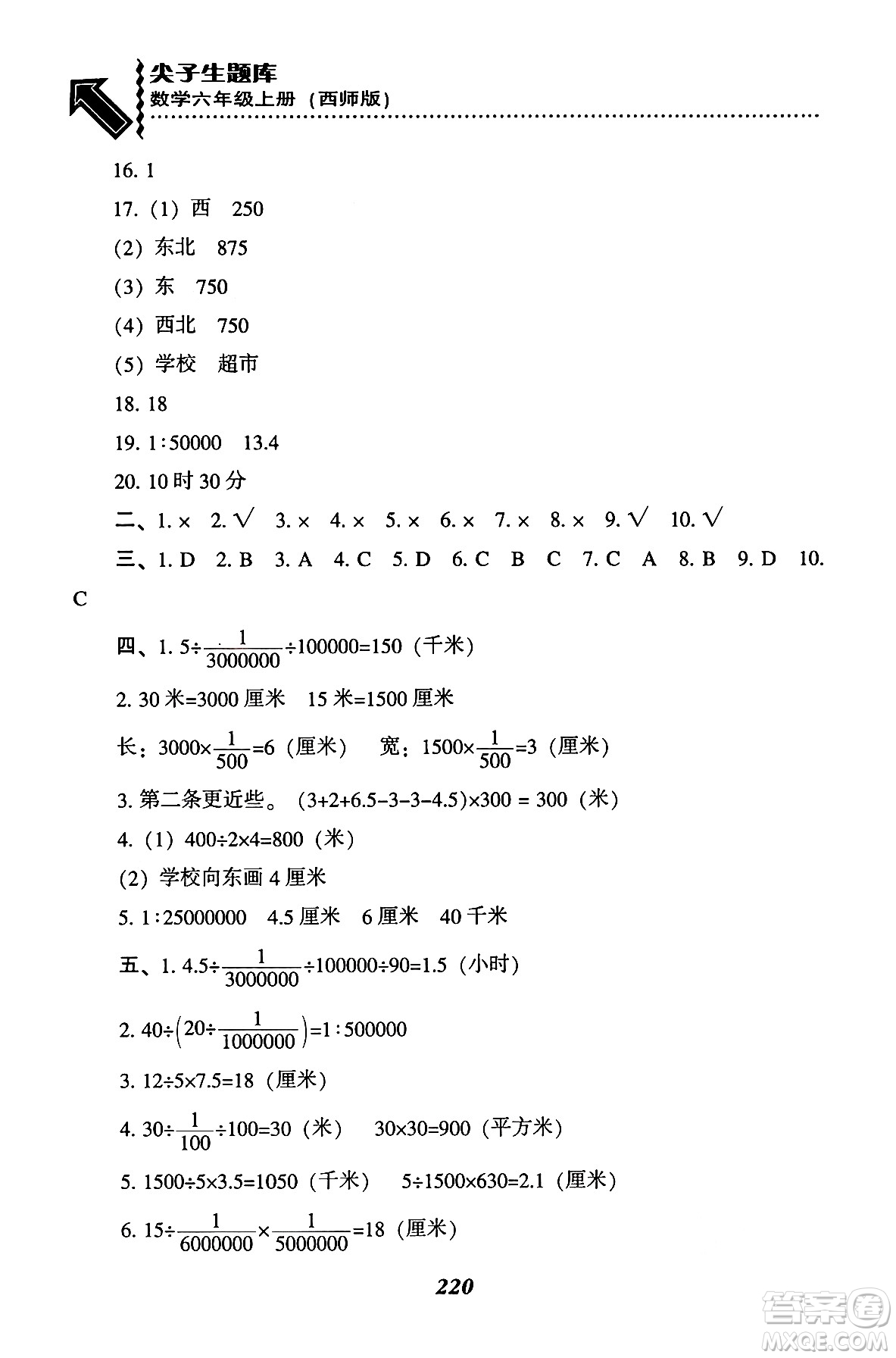 遼寧教育出版社2024年秋尖子生題庫六年級數(shù)學(xué)上冊西師版答案