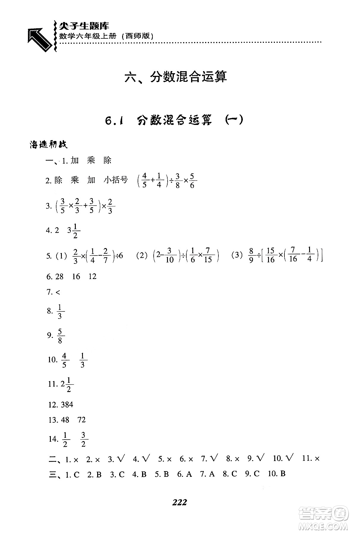 遼寧教育出版社2024年秋尖子生題庫六年級數(shù)學(xué)上冊西師版答案