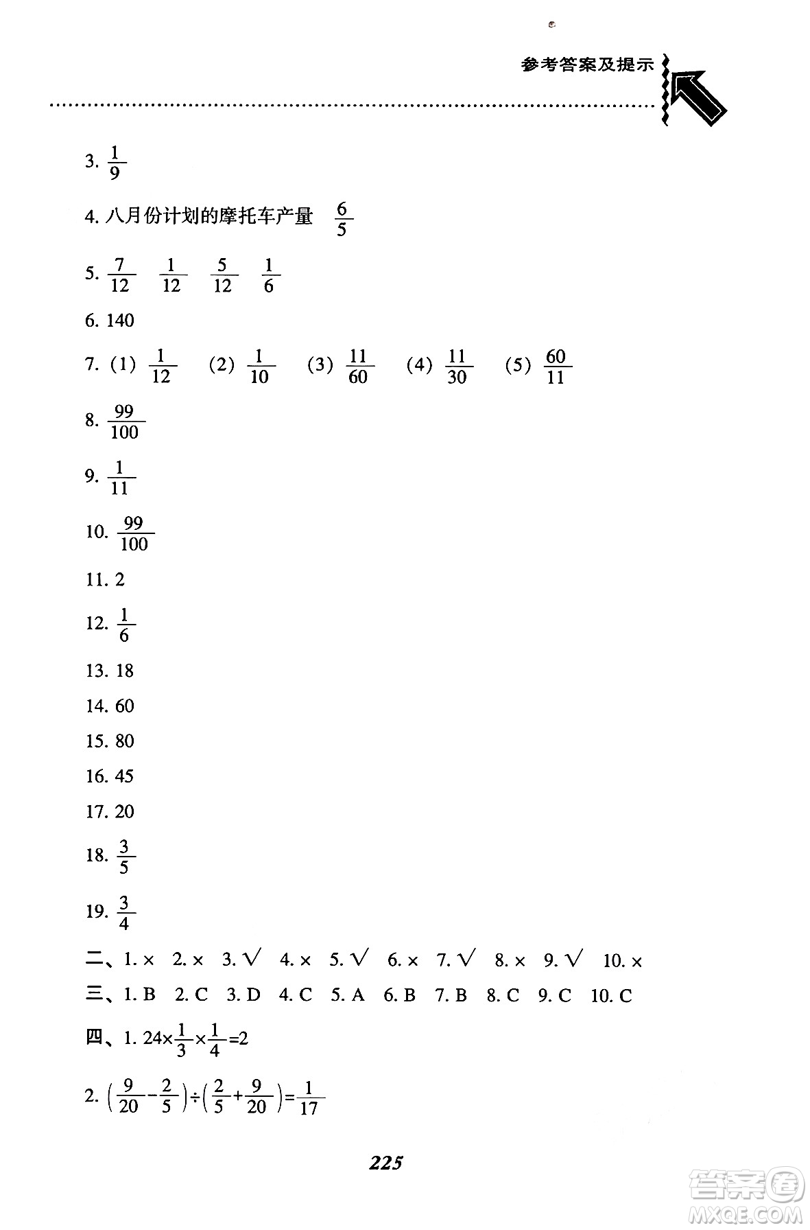 遼寧教育出版社2024年秋尖子生題庫六年級數(shù)學(xué)上冊西師版答案