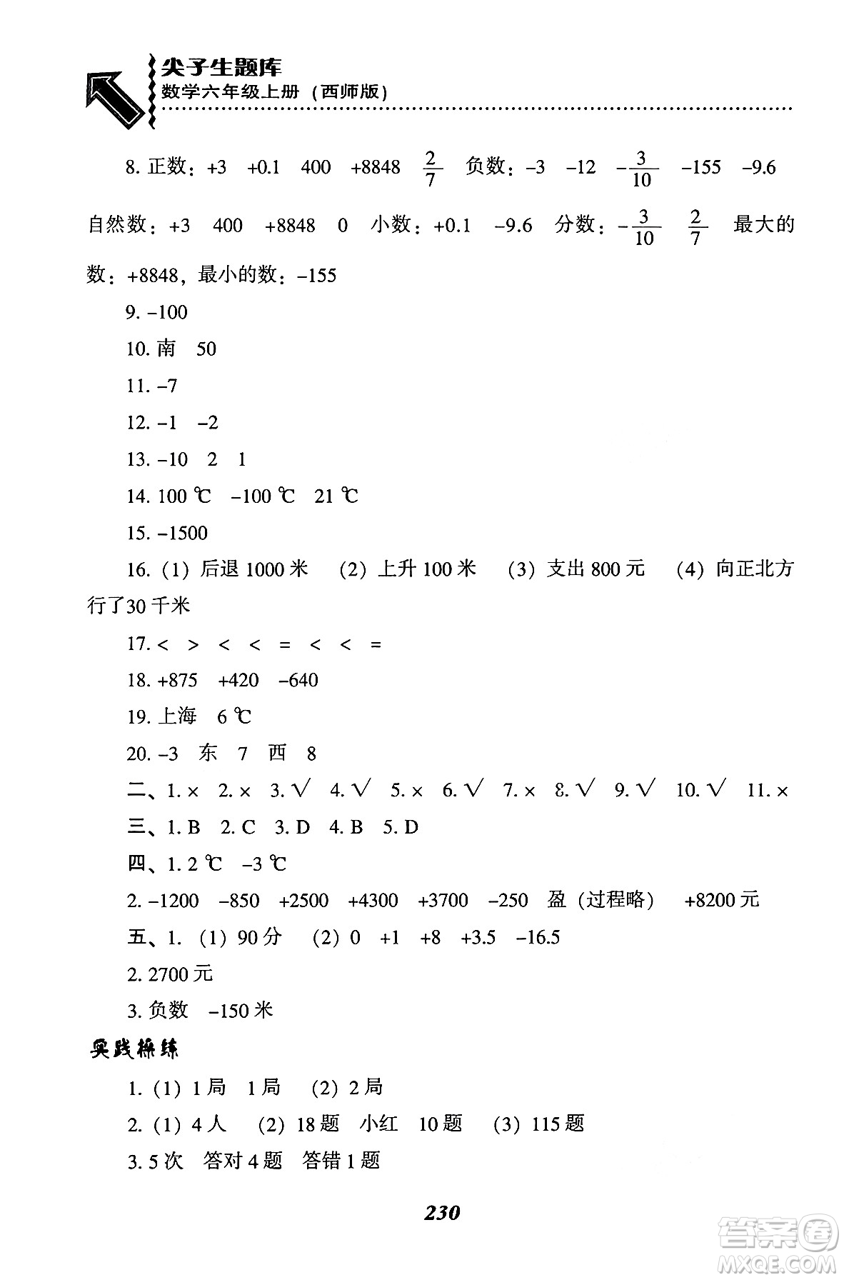 遼寧教育出版社2024年秋尖子生題庫六年級數(shù)學(xué)上冊西師版答案