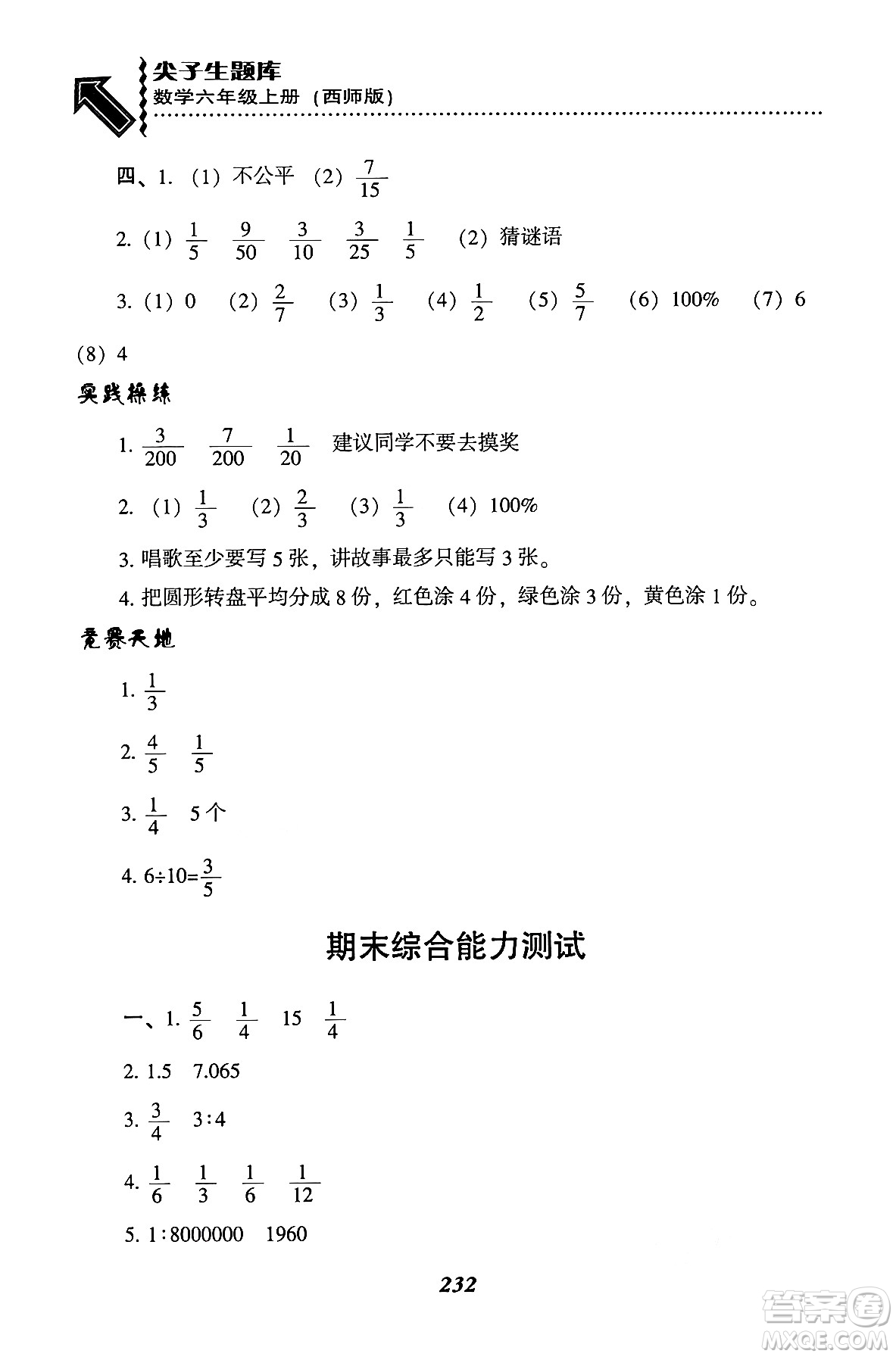 遼寧教育出版社2024年秋尖子生題庫六年級數(shù)學(xué)上冊西師版答案