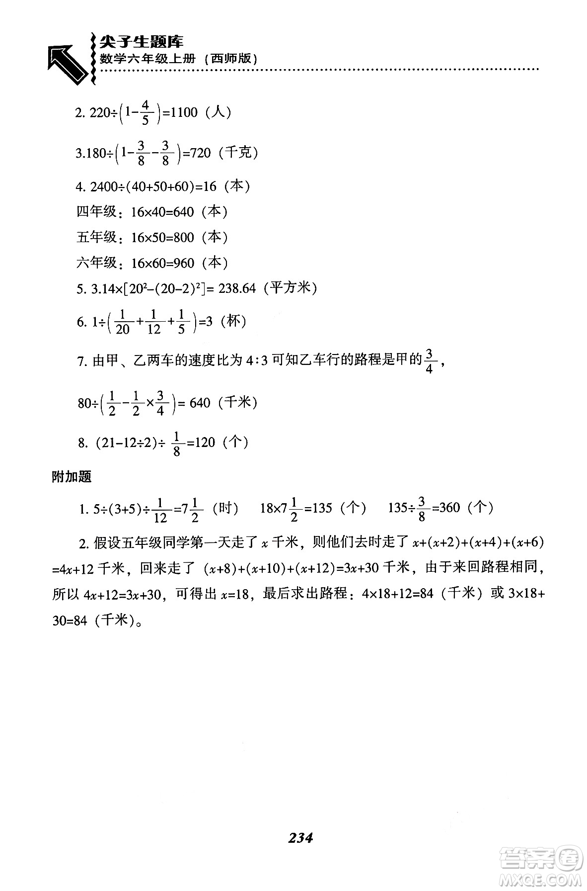 遼寧教育出版社2024年秋尖子生題庫六年級數(shù)學(xué)上冊西師版答案