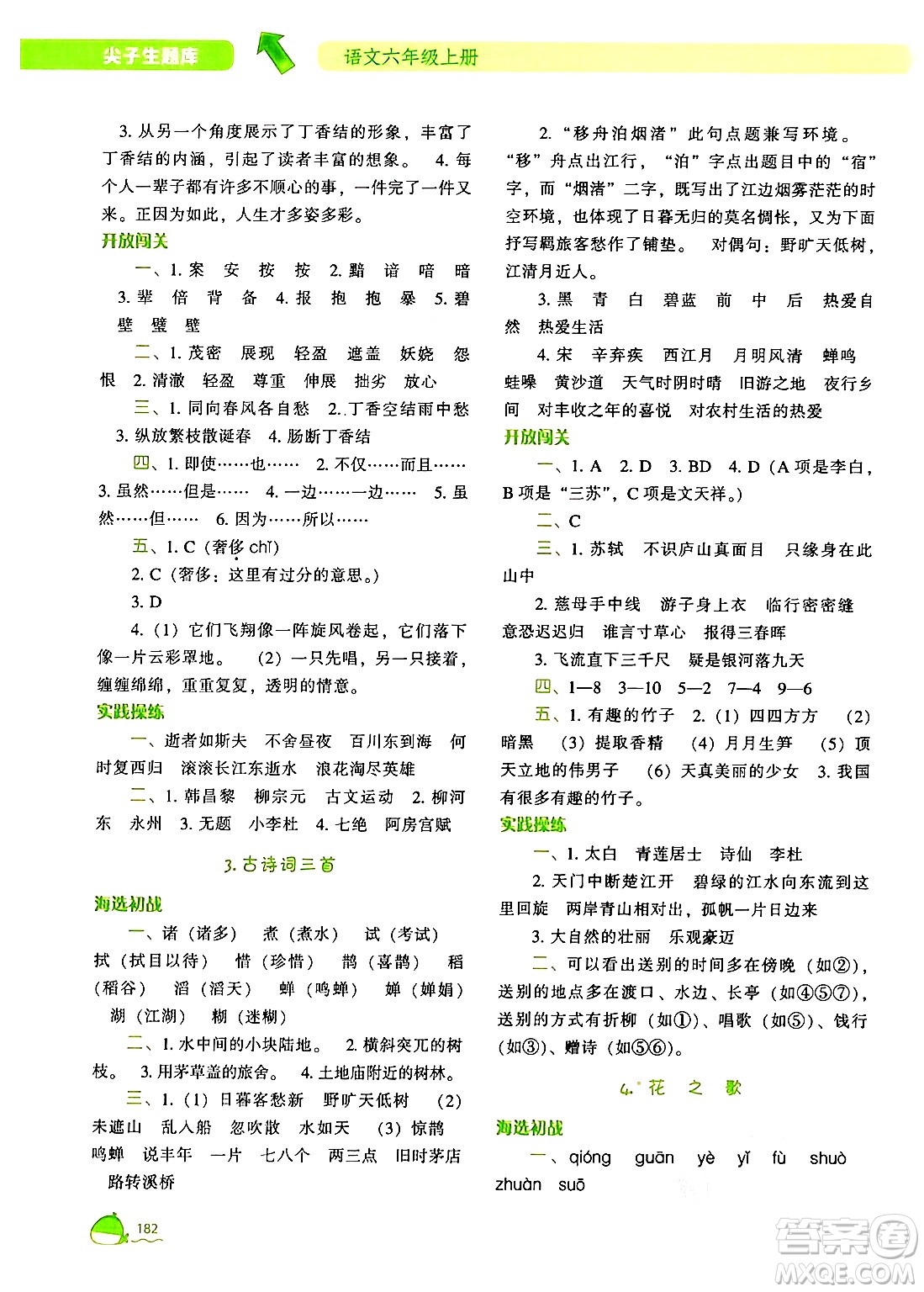 遼寧教育出版社2024年秋尖子生題庫六年級語文上冊人教版答案