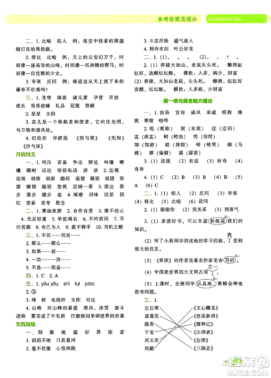 遼寧教育出版社2024年秋尖子生題庫六年級語文上冊人教版答案