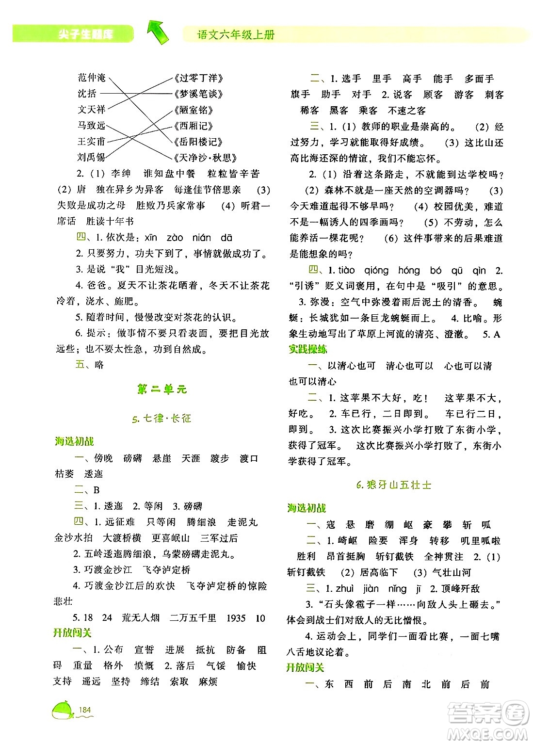 遼寧教育出版社2024年秋尖子生題庫六年級語文上冊人教版答案