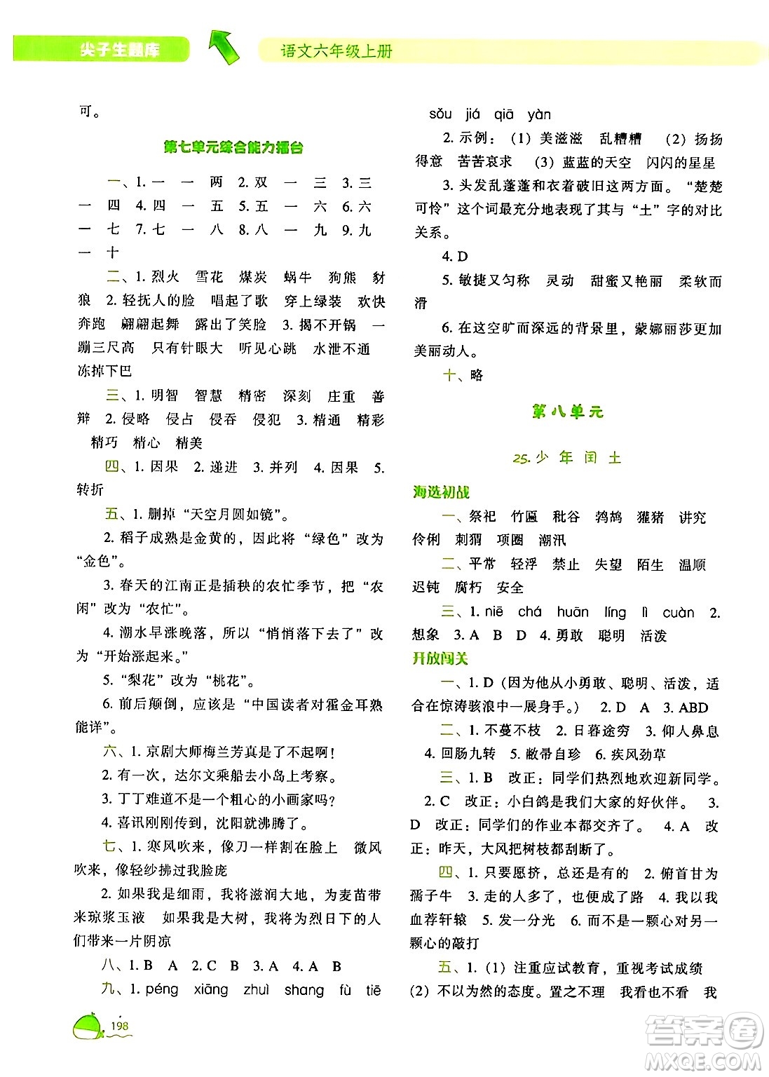 遼寧教育出版社2024年秋尖子生題庫六年級語文上冊人教版答案