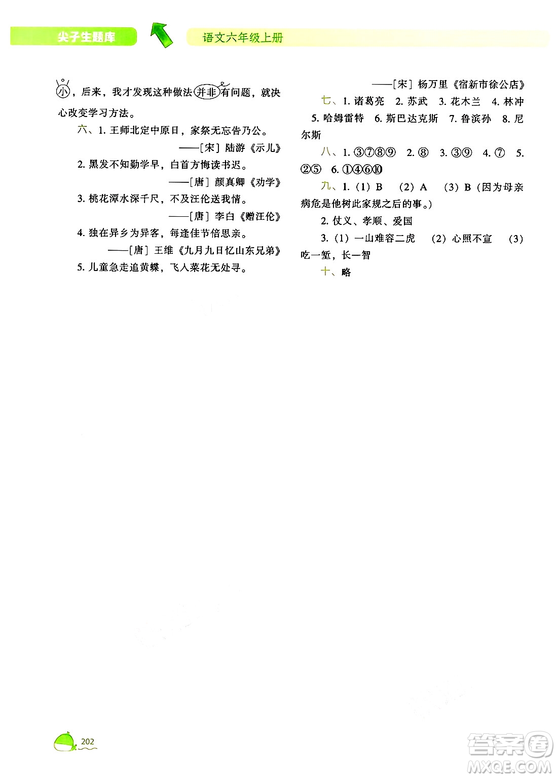 遼寧教育出版社2024年秋尖子生題庫六年級語文上冊人教版答案