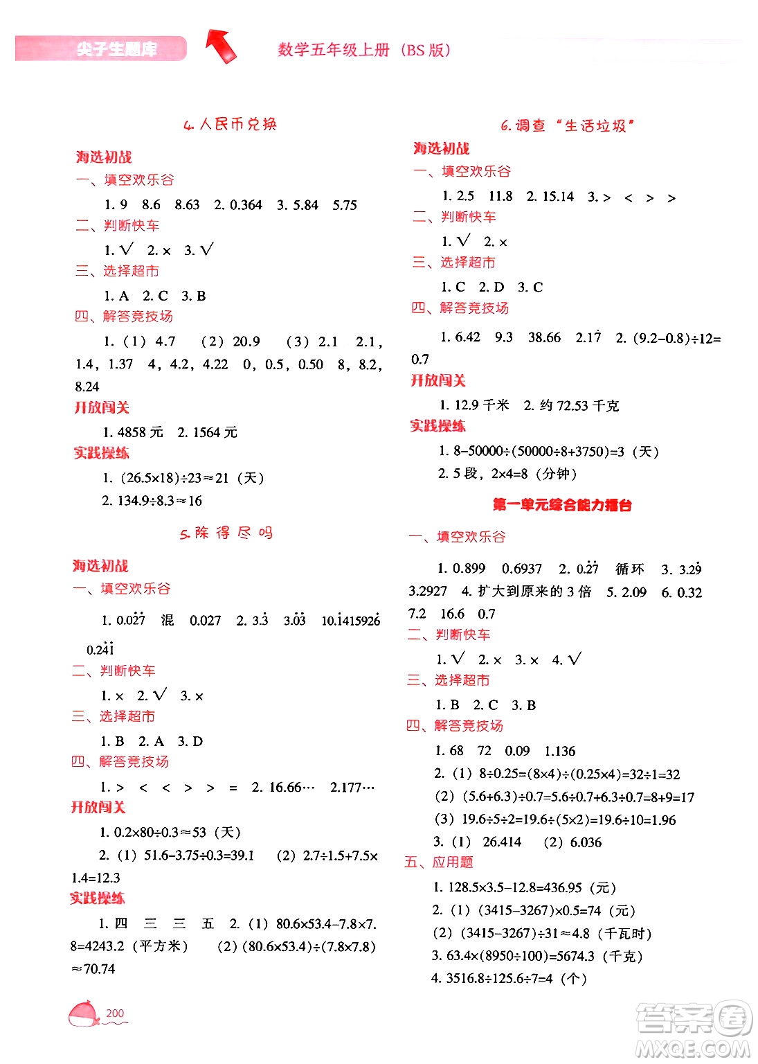 遼寧教育出版社2024年秋尖子生題庫五年級數學上冊北師大版答案